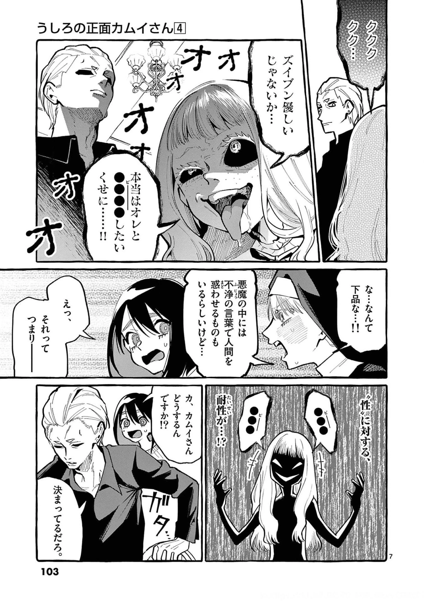 うしろの正面カムイさん 第35話 - 7