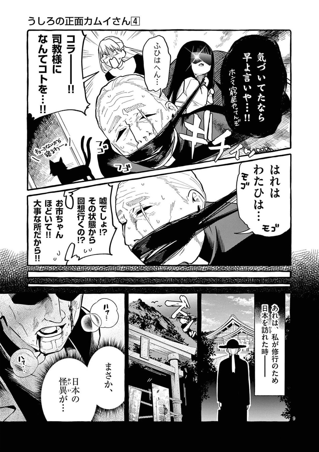 うしろの正面カムイさん 第36話 - 9