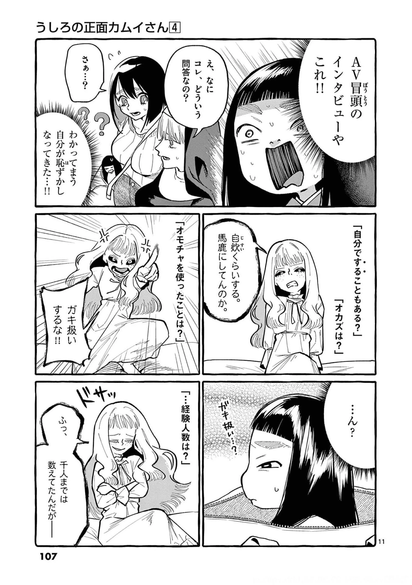 うしろの正面カムイさん 第35話 - 11