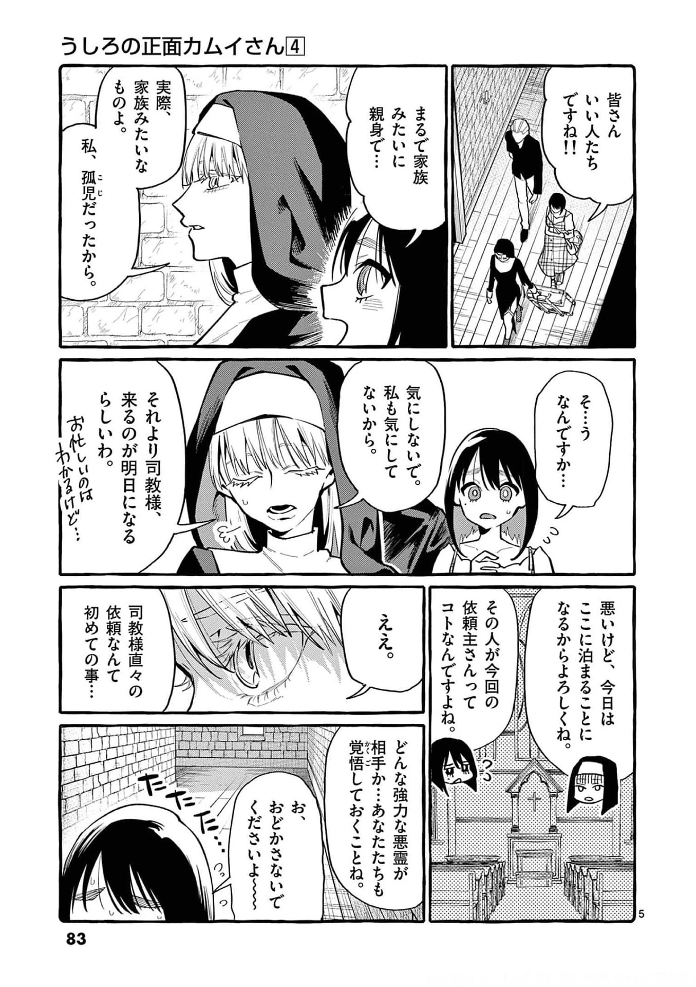 うしろの正面カムイさん 第34話 - 5