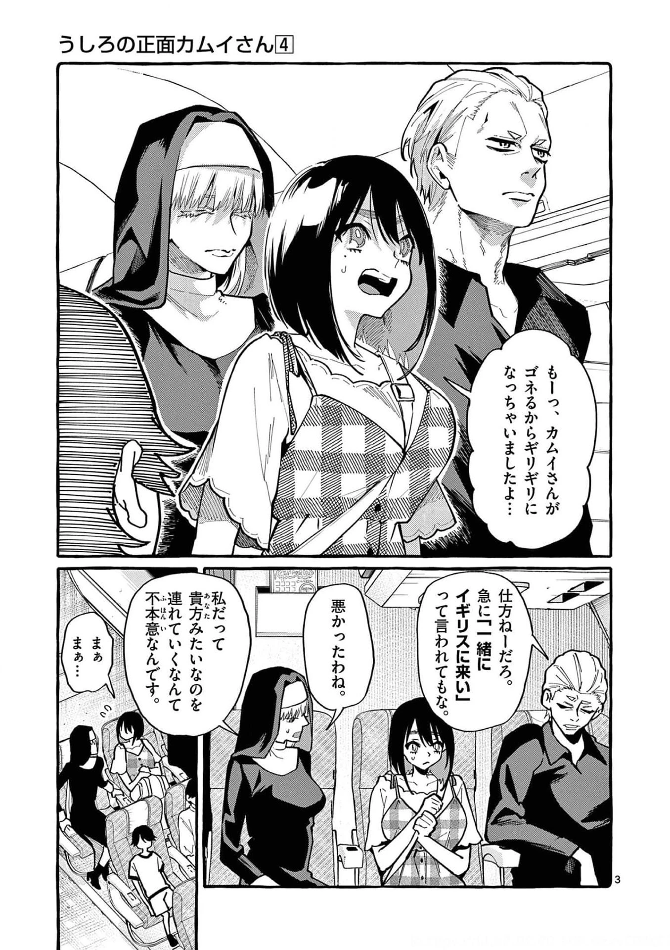 うしろの正面カムイさん 第33話 - 3