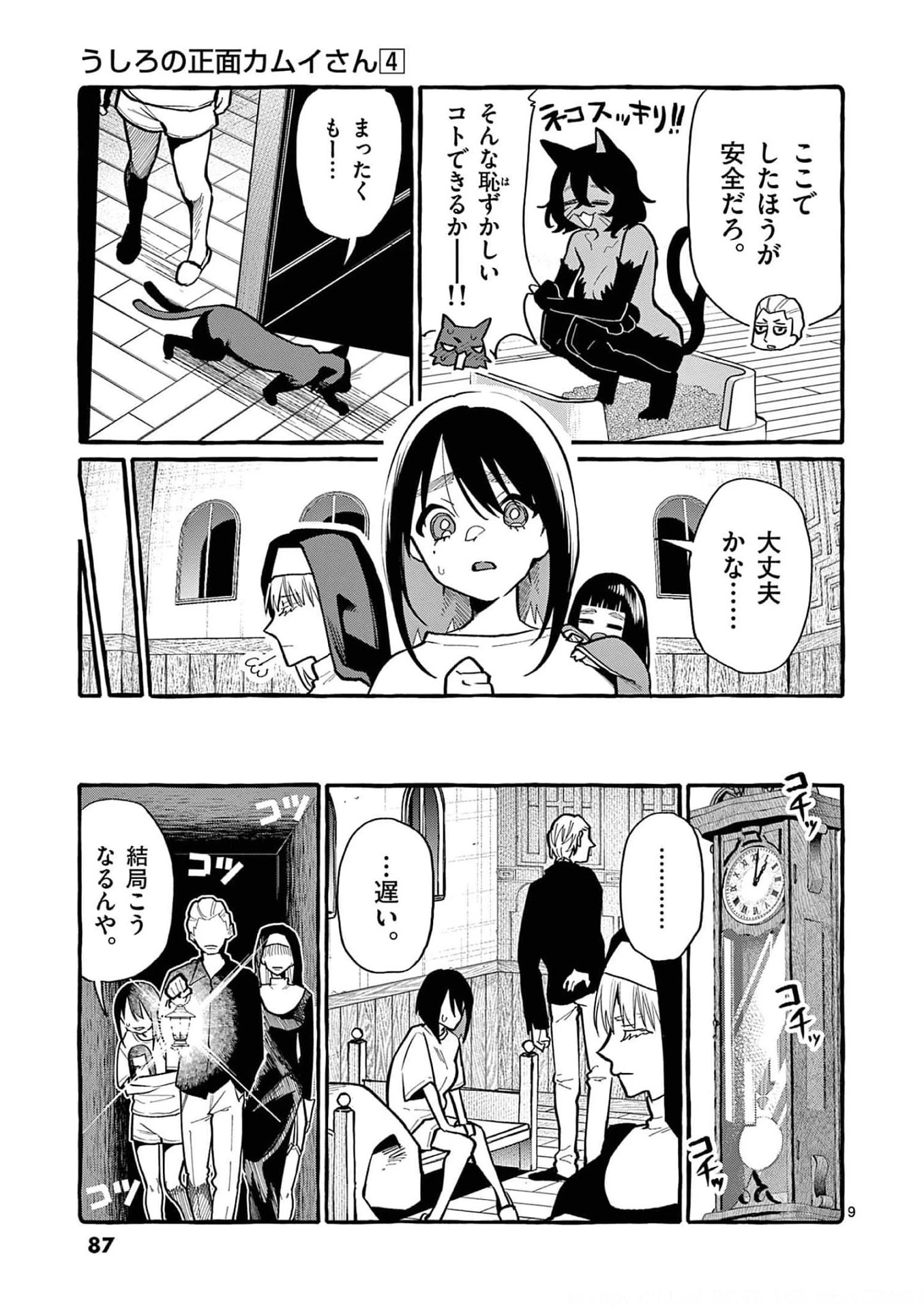 うしろの正面カムイさん 第34話 - 9