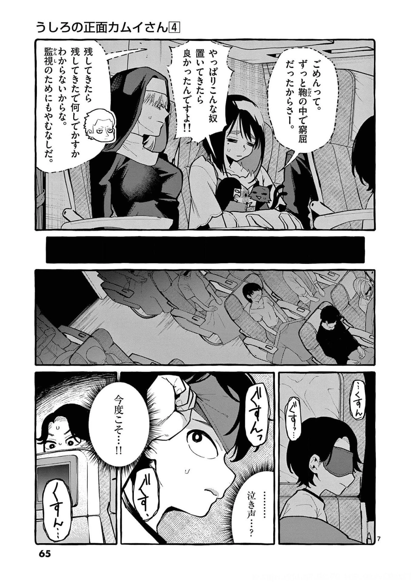うしろの正面カムイさん 第33話 - 7