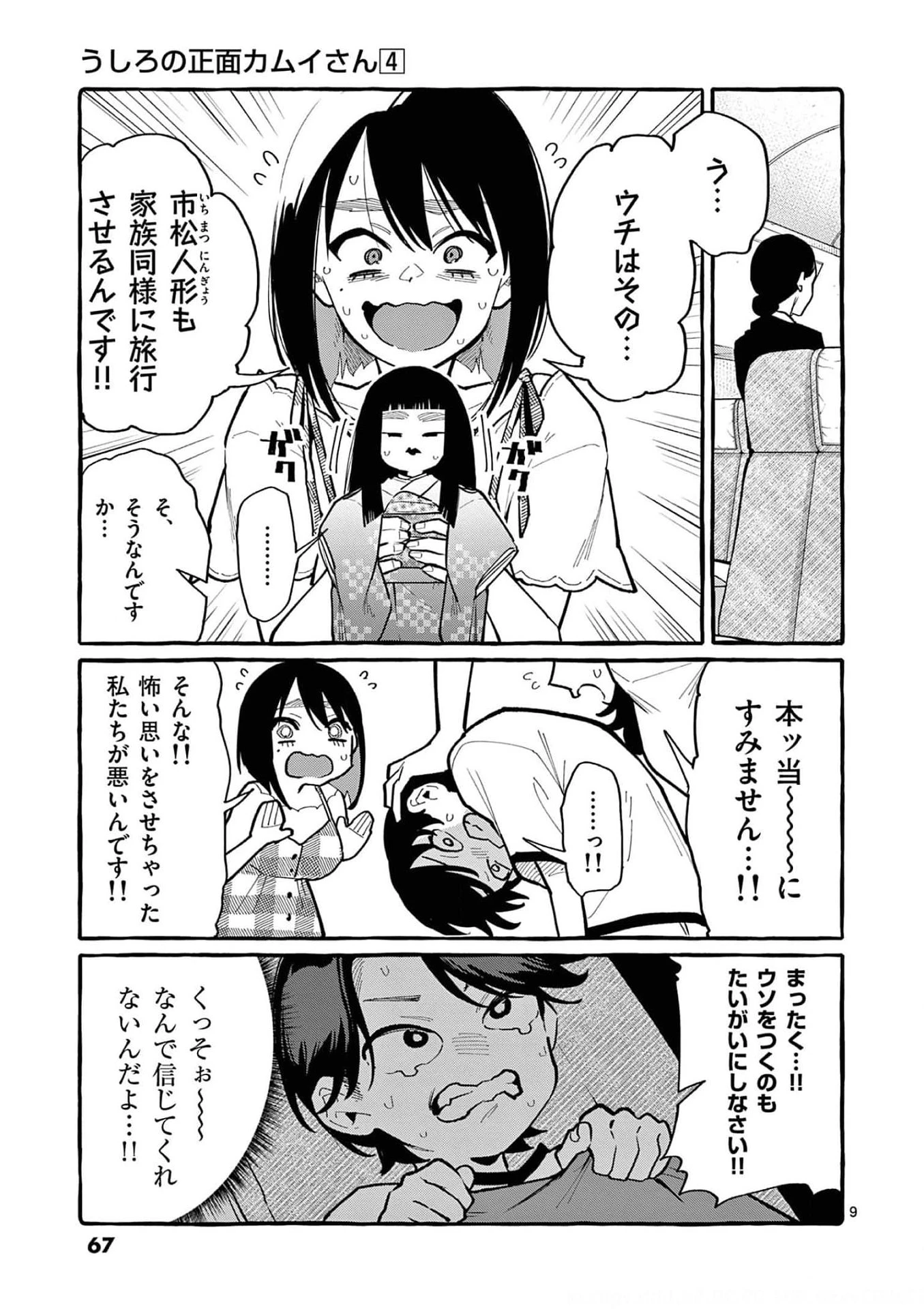 うしろの正面カムイさん 第33話 - 9