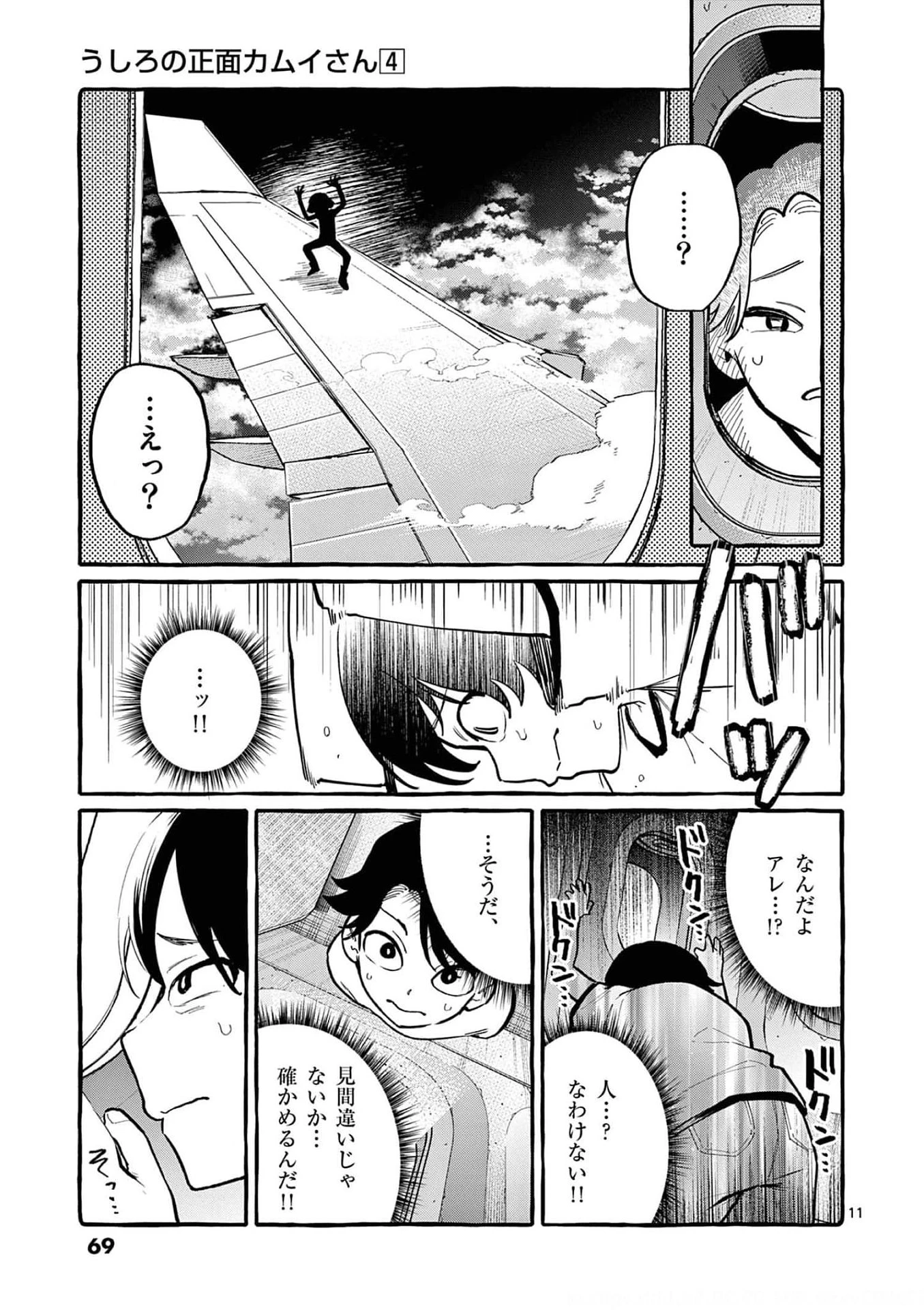 うしろの正面カムイさん 第33話 - 11