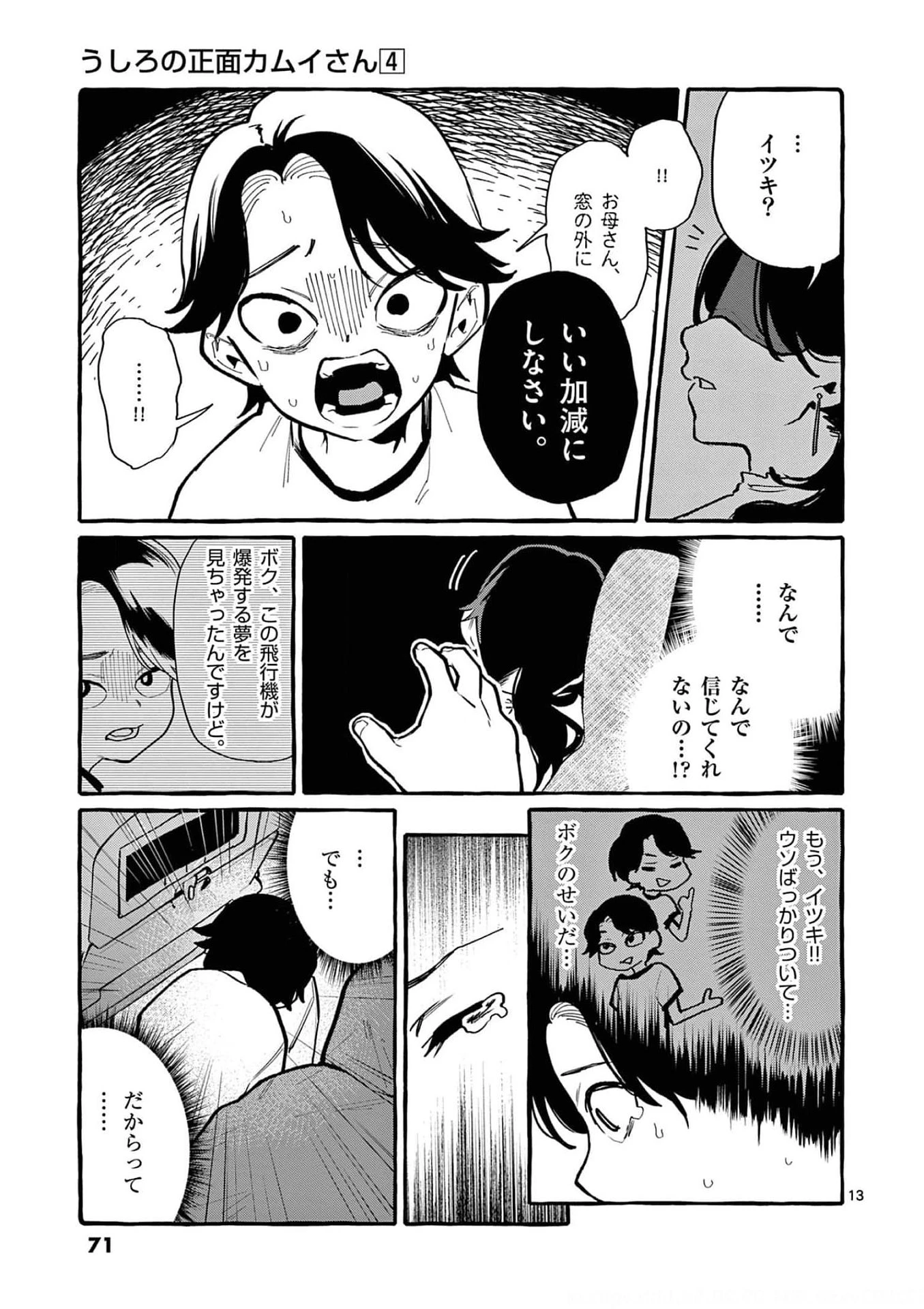 うしろの正面カムイさん 第33話 - 13