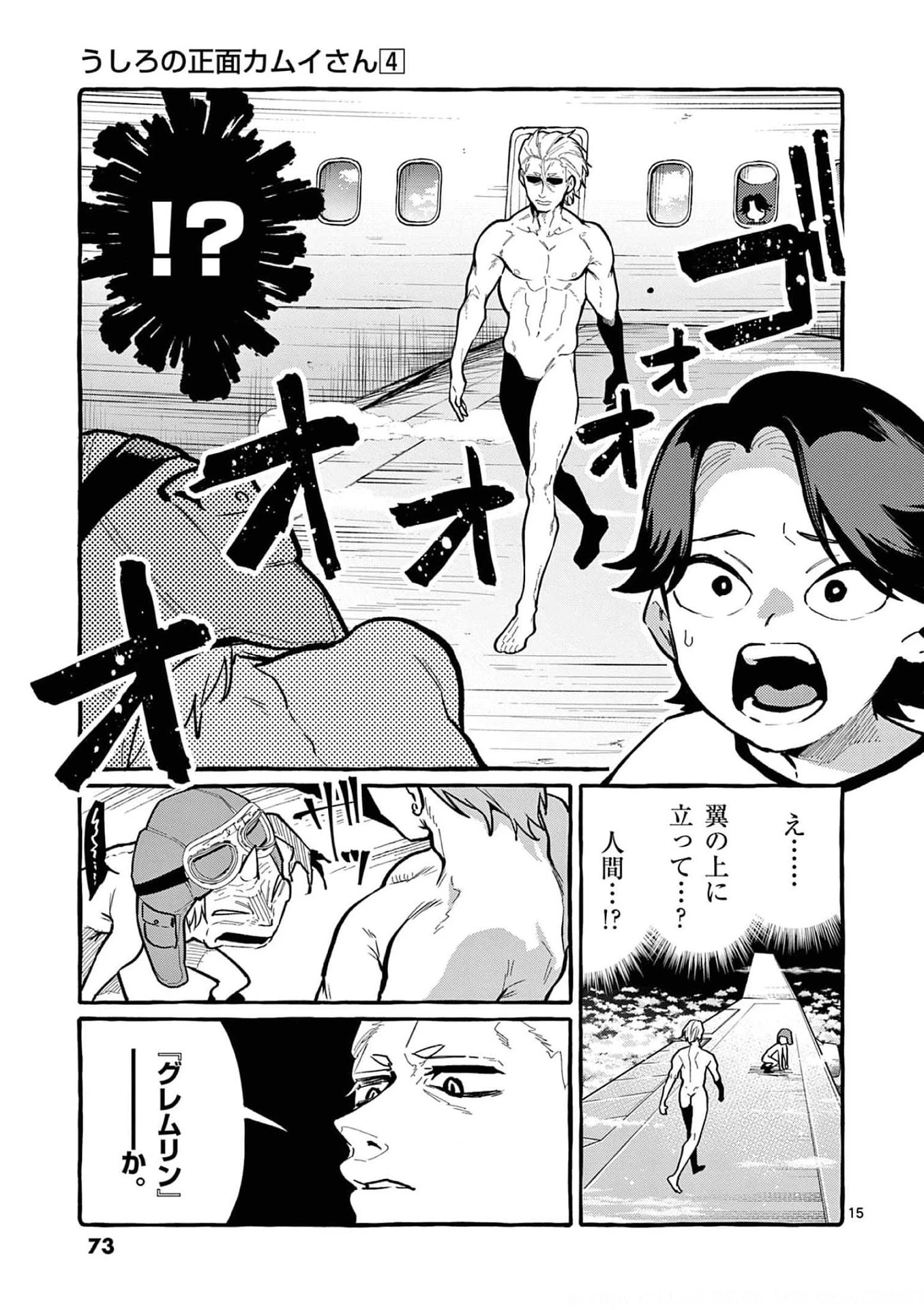 うしろの正面カムイさん 第33話 - 15