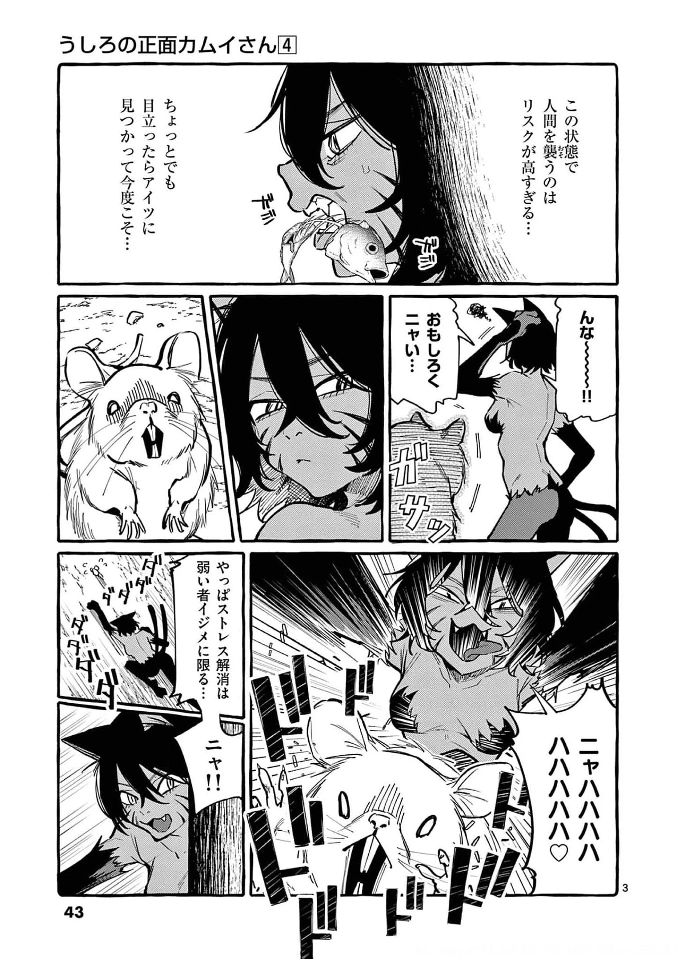 うしろの正面カムイさん 第32話 - 3