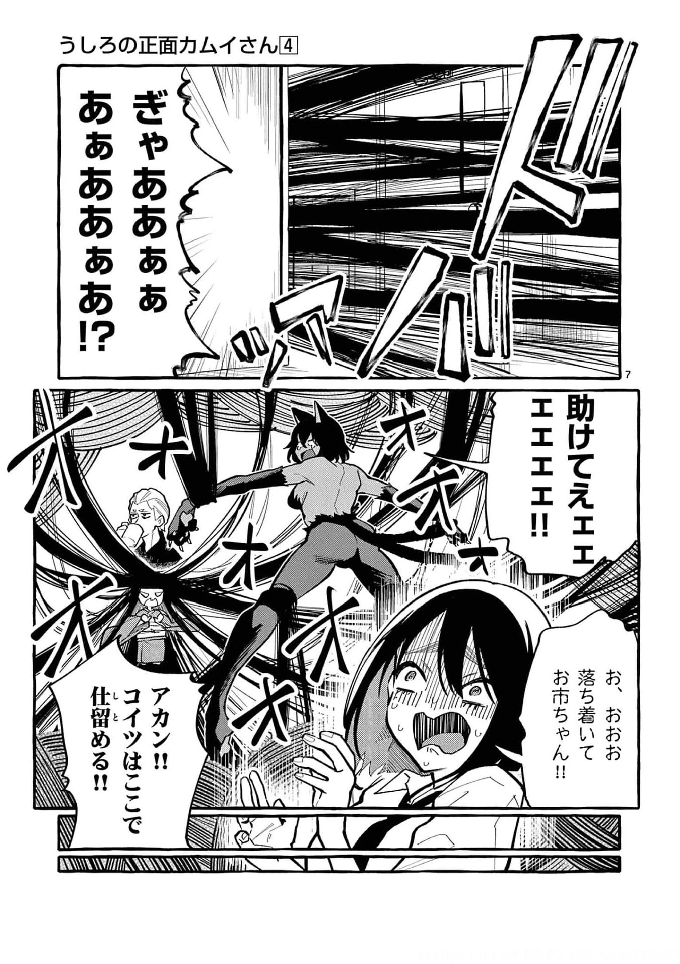 うしろの正面カムイさん 第32話 - 7