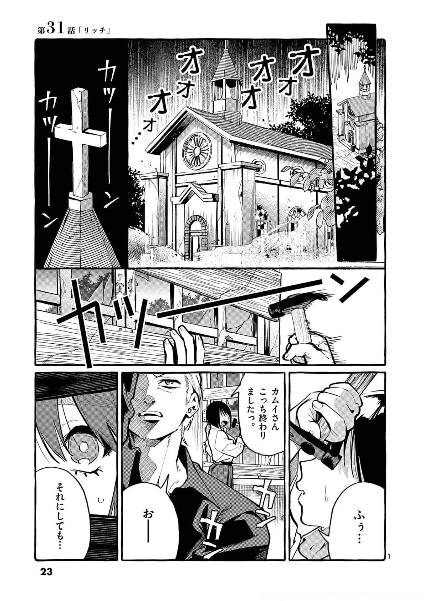 うしろの正面カムイさん 第31話 - 1