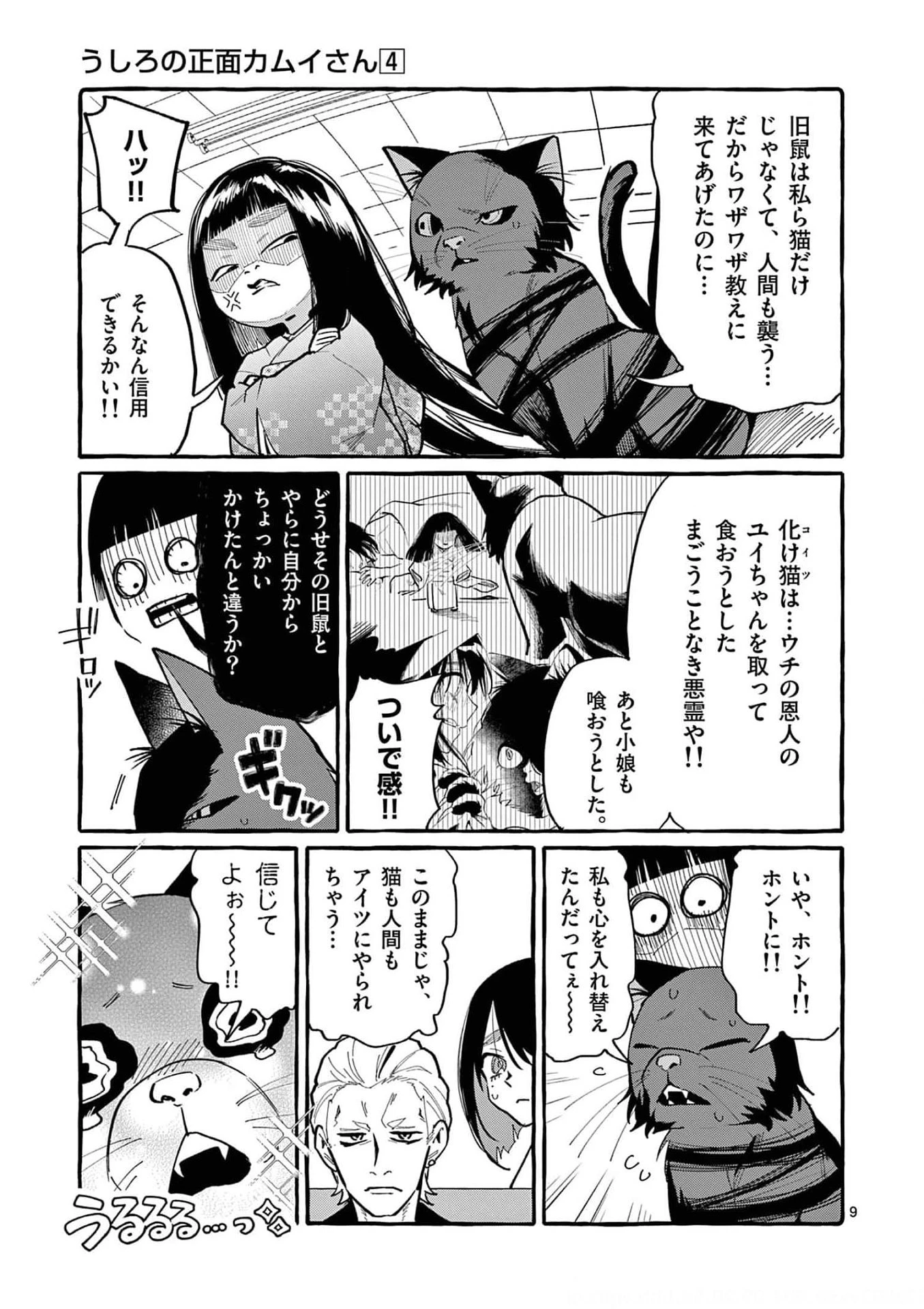 うしろの正面カムイさん 第32話 - 9
