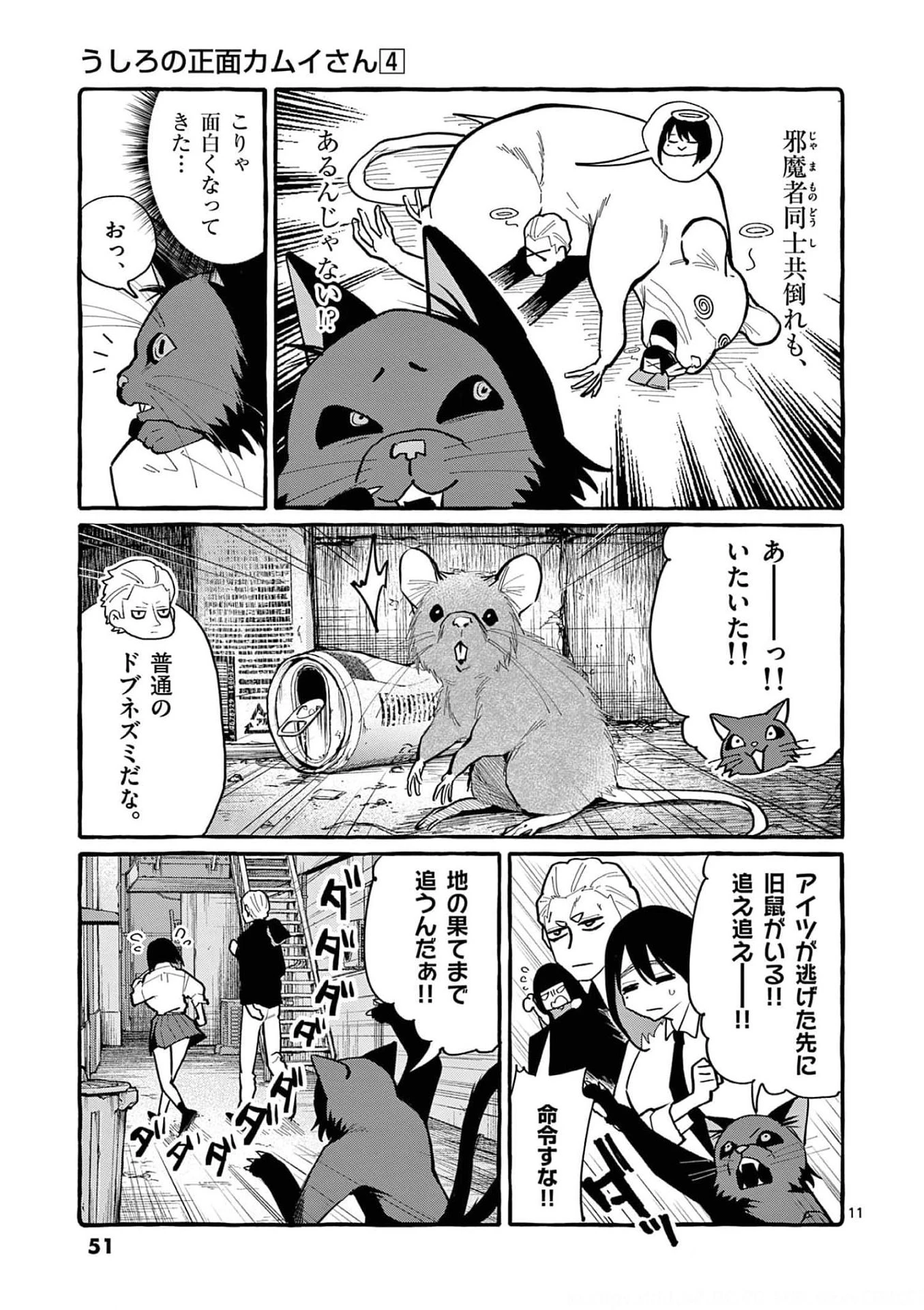 うしろの正面カムイさん 第32話 - 11