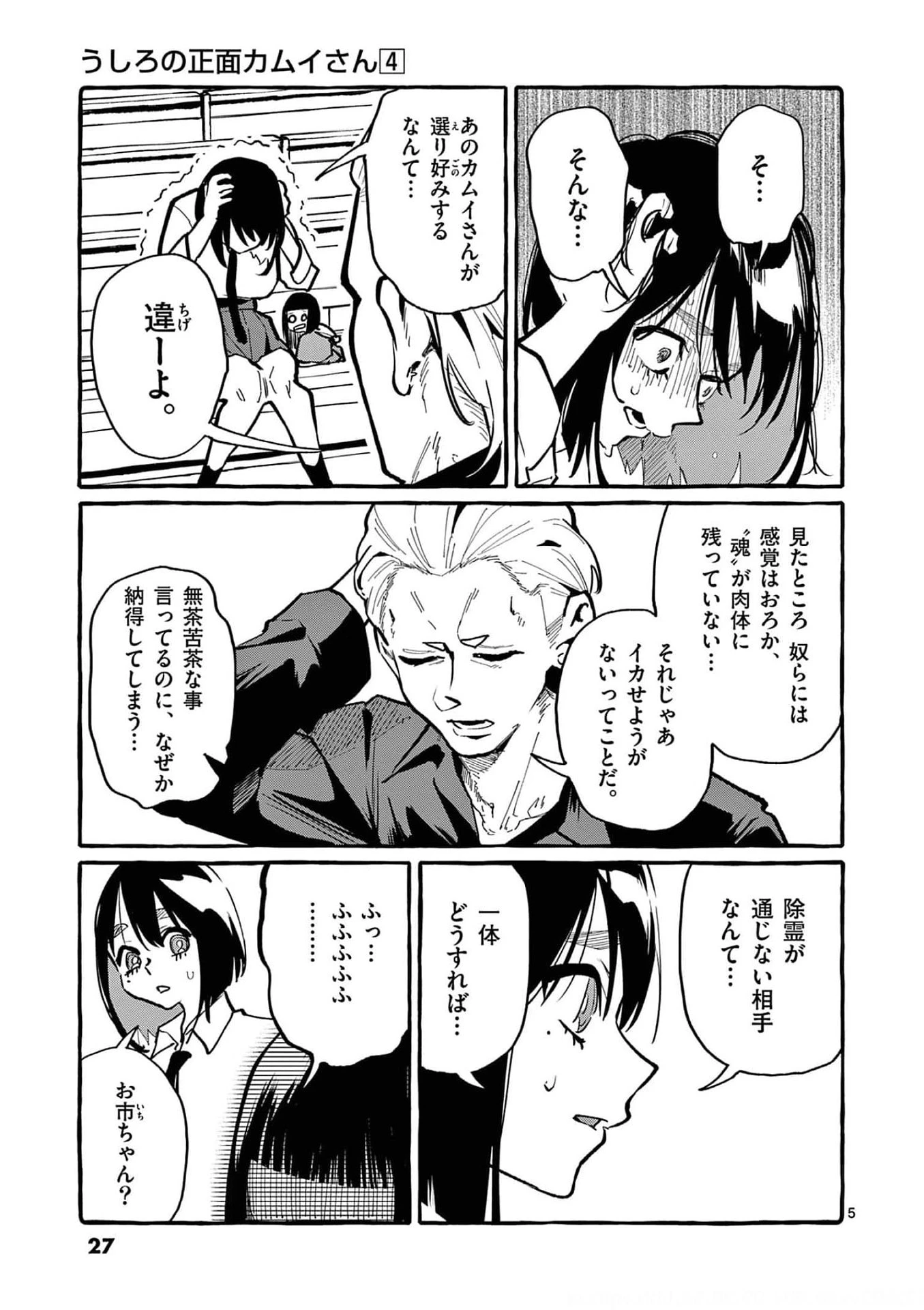 うしろの正面カムイさん 第31話 - 5