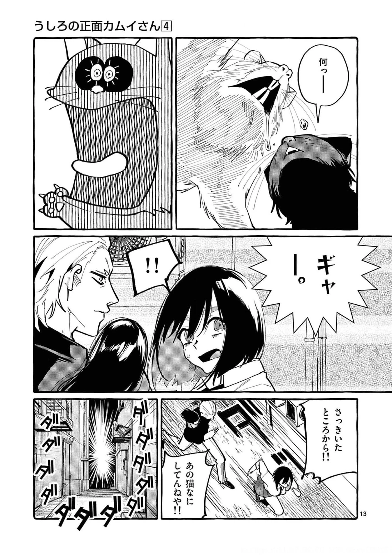 うしろの正面カムイさん 第32話 - 13