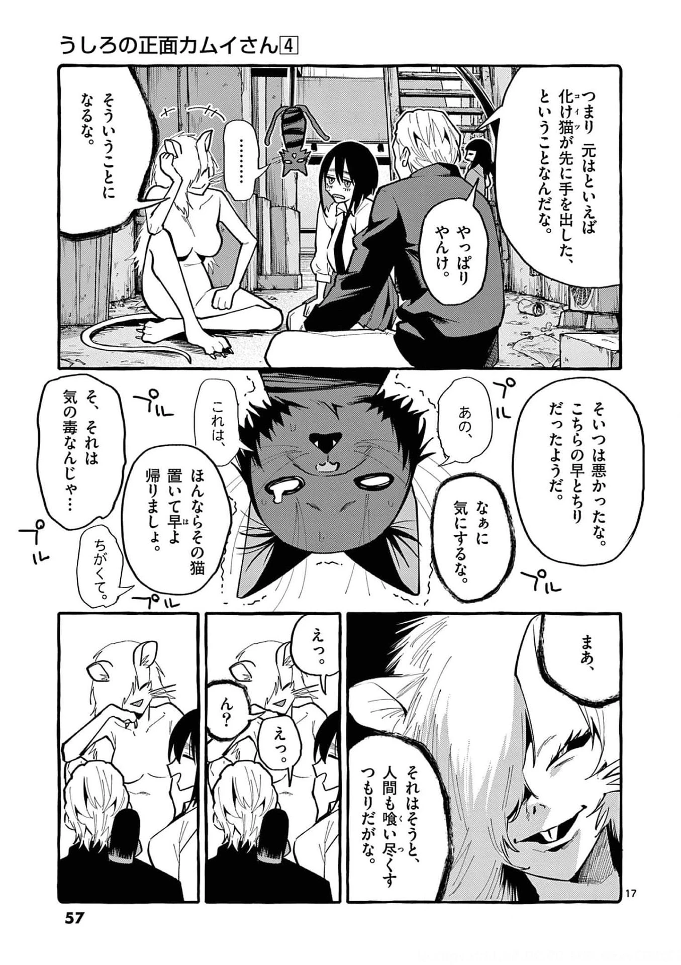 うしろの正面カムイさん 第32話 - 17