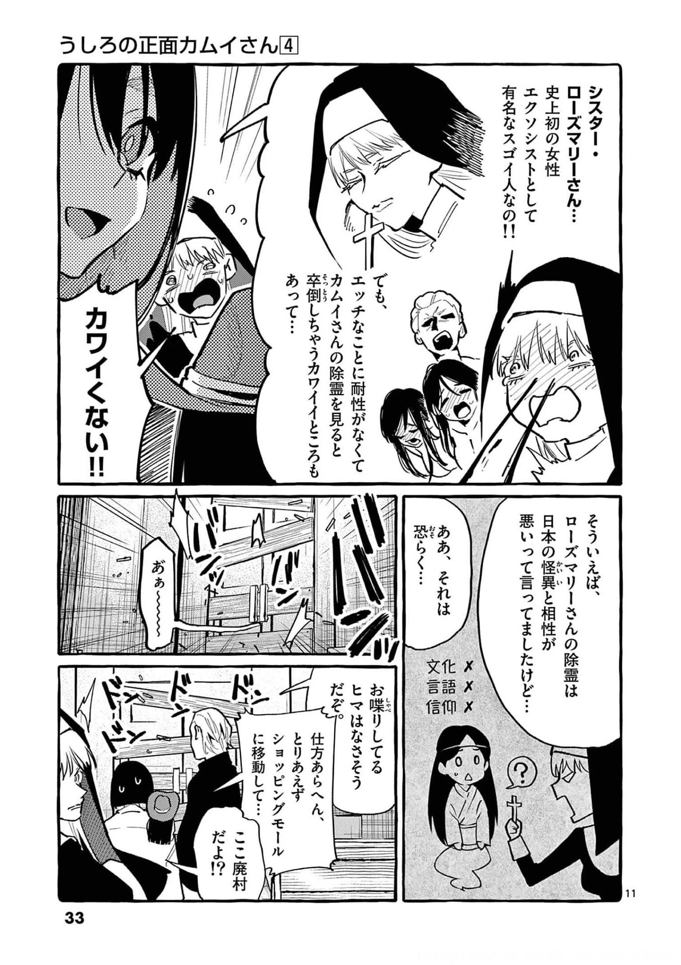 うしろの正面カムイさん 第31話 - 11