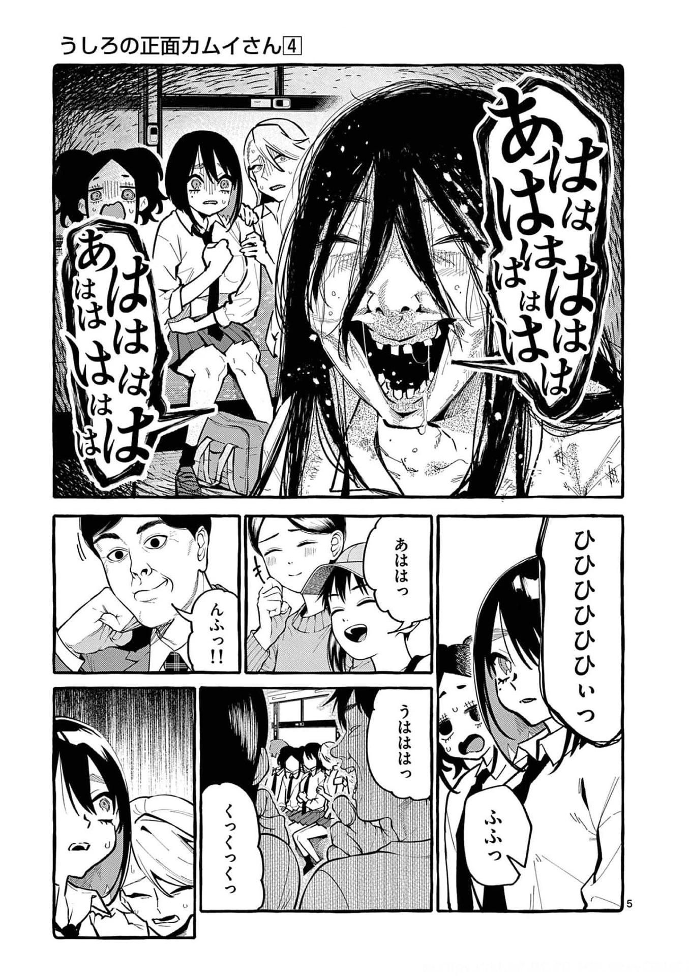 うしろの正面カムイさん 第30話 - 5