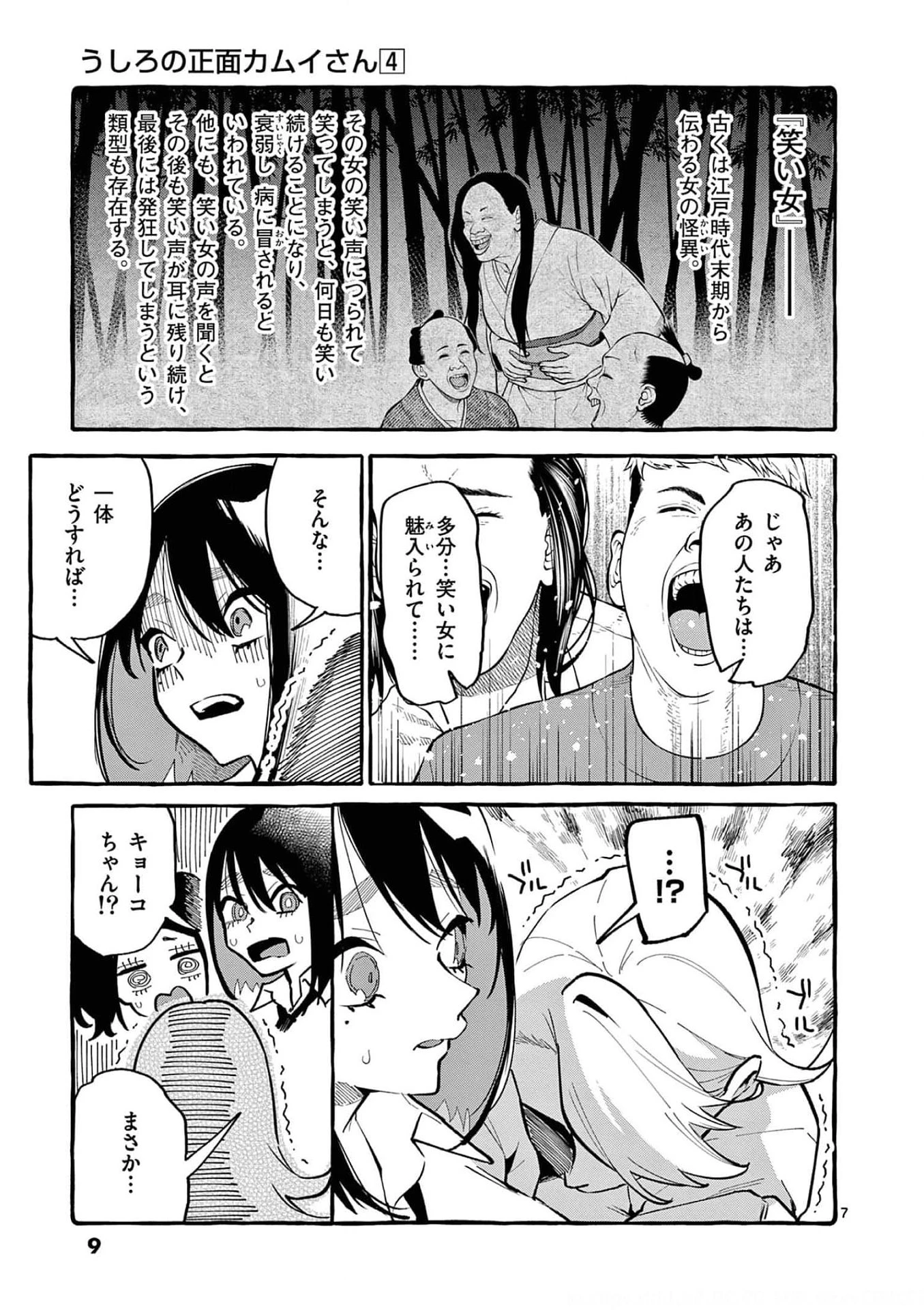 うしろの正面カムイさん 第30話 - 7
