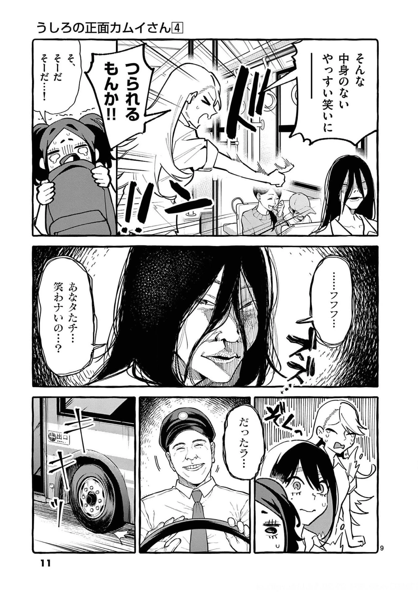 うしろの正面カムイさん 第30話 - 9