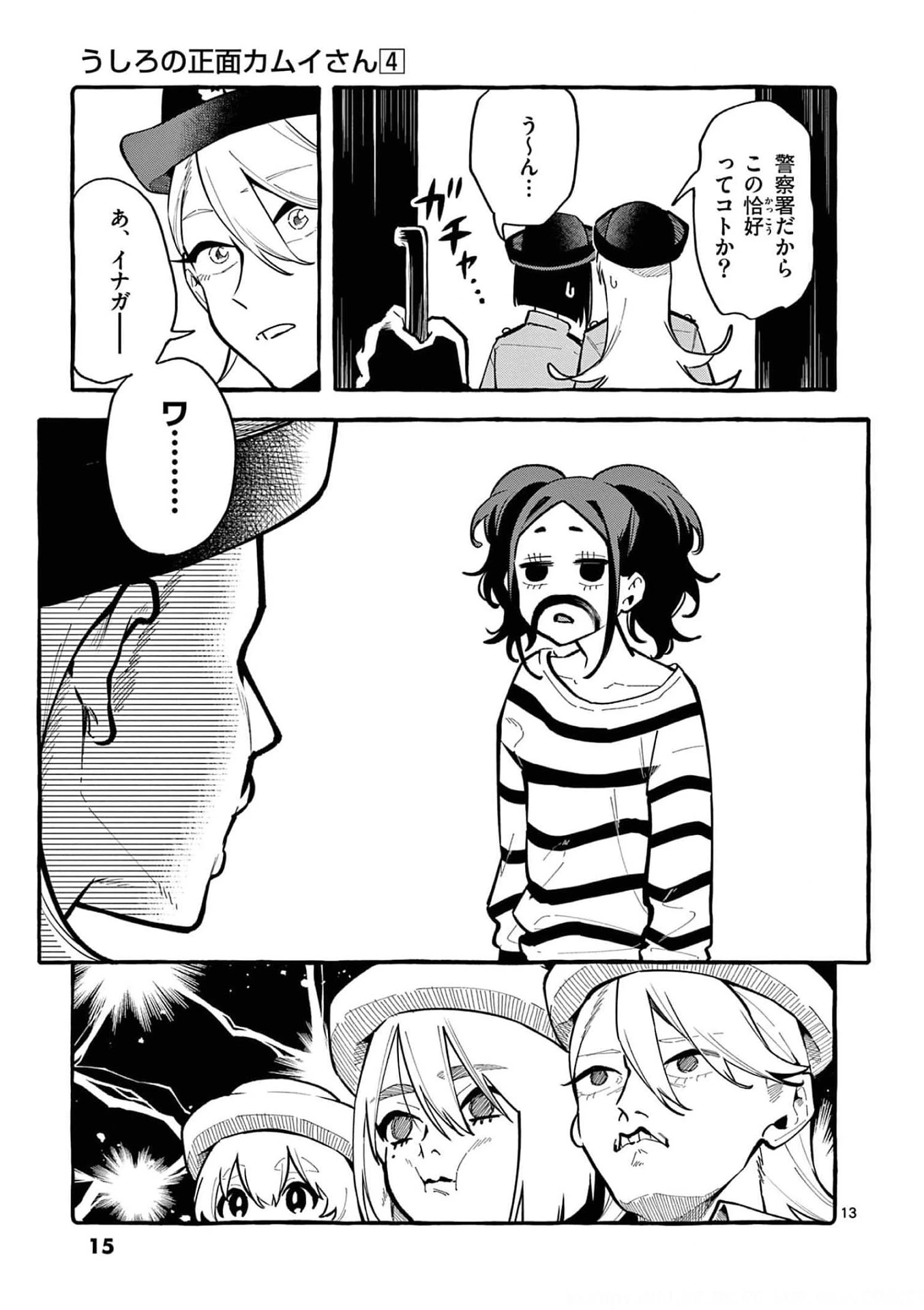 うしろの正面カムイさん 第30話 - 13