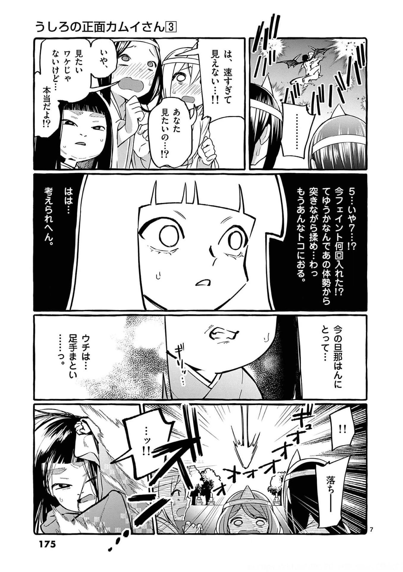 うしろの正面カムイさん 第29話 - 7