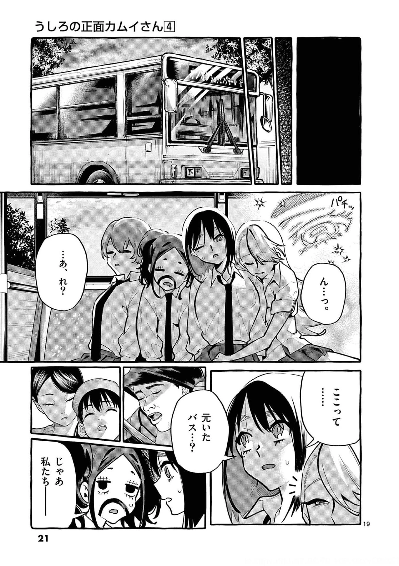 うしろの正面カムイさん 第30話 - 19