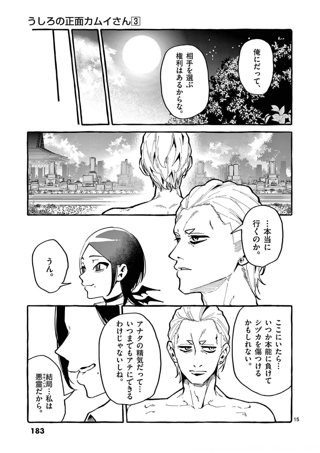 うしろの正面カムイさん 第29話 - 15