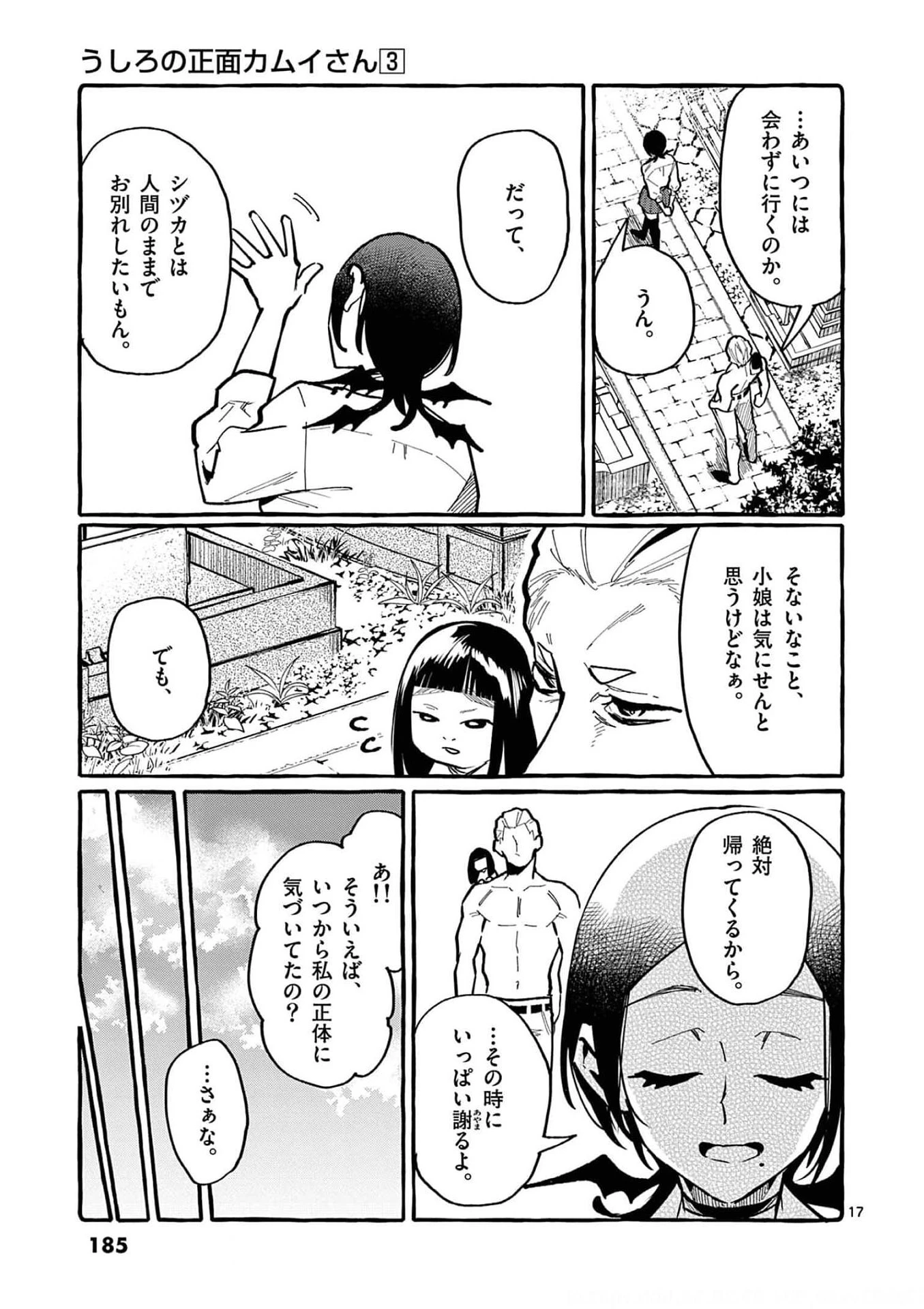 うしろの正面カムイさん 第29話 - 17