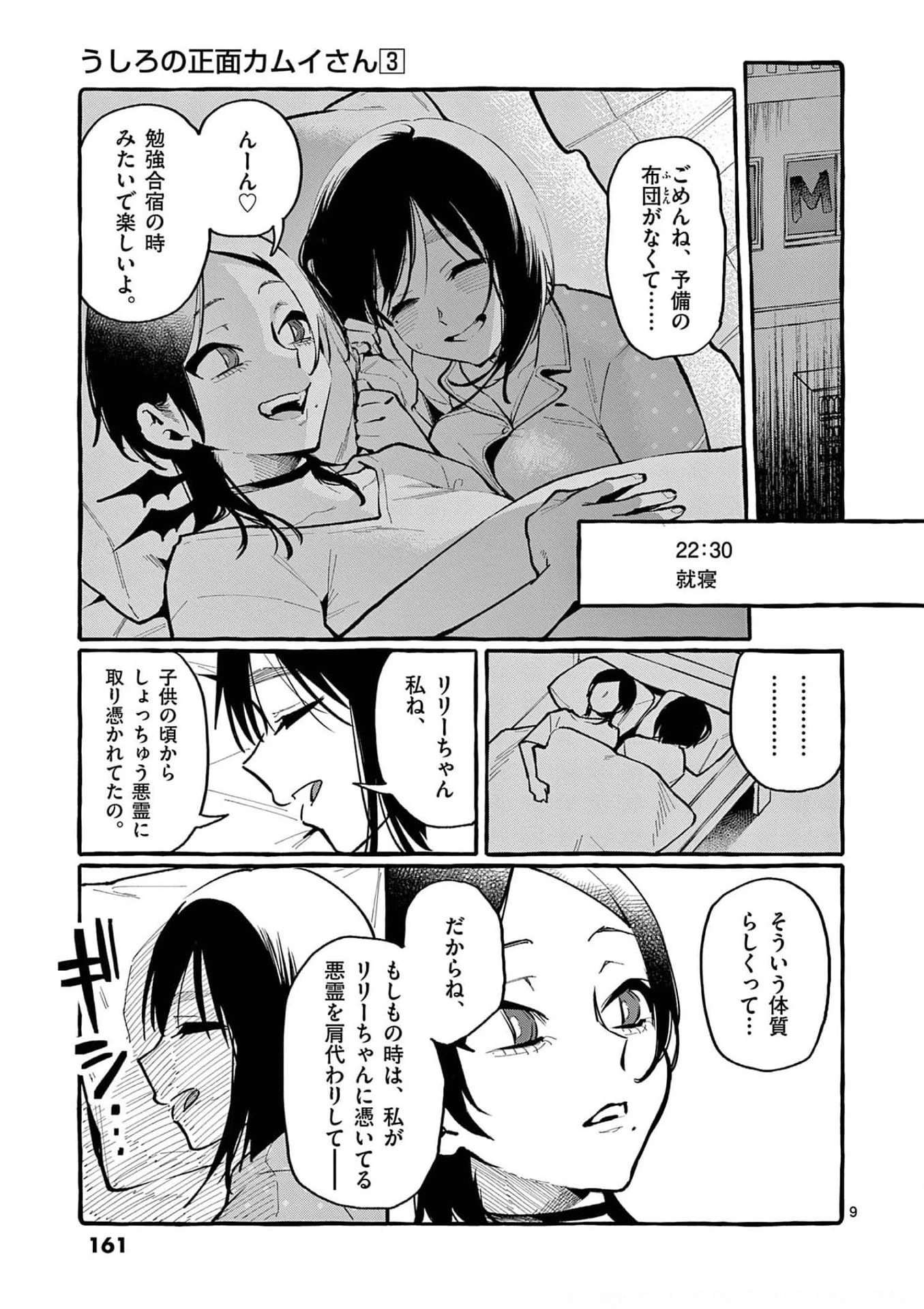うしろの正面カムイさん 第28話 - 9
