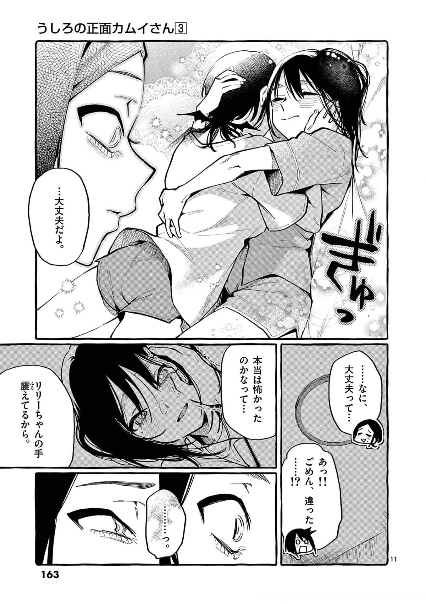 うしろの正面カムイさん 第28話 - 11