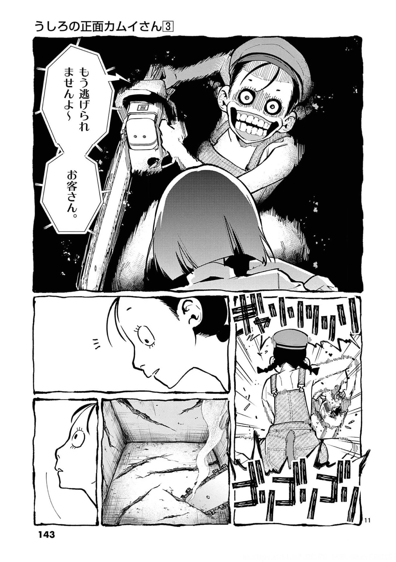うしろの正面カムイさん 第27話 - 11