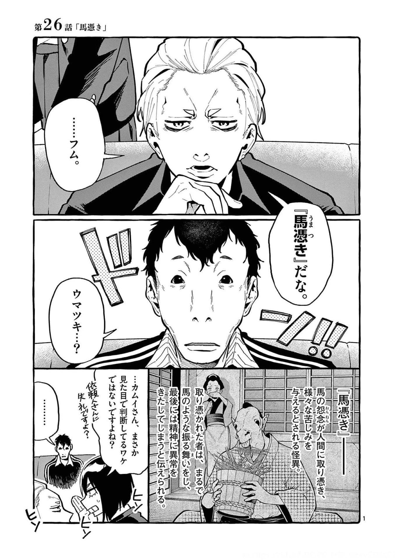 うしろの正面カムイさん 第26話 - 1