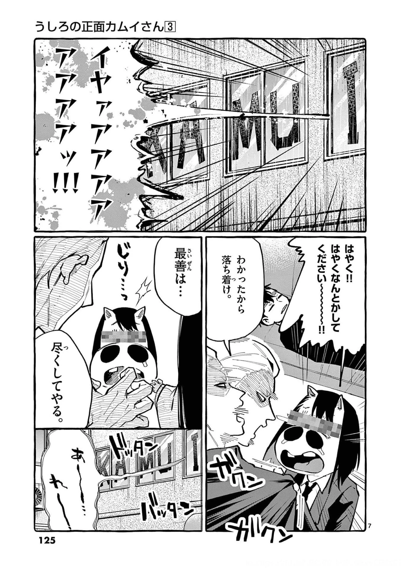 うしろの正面カムイさん 第26話 - 7