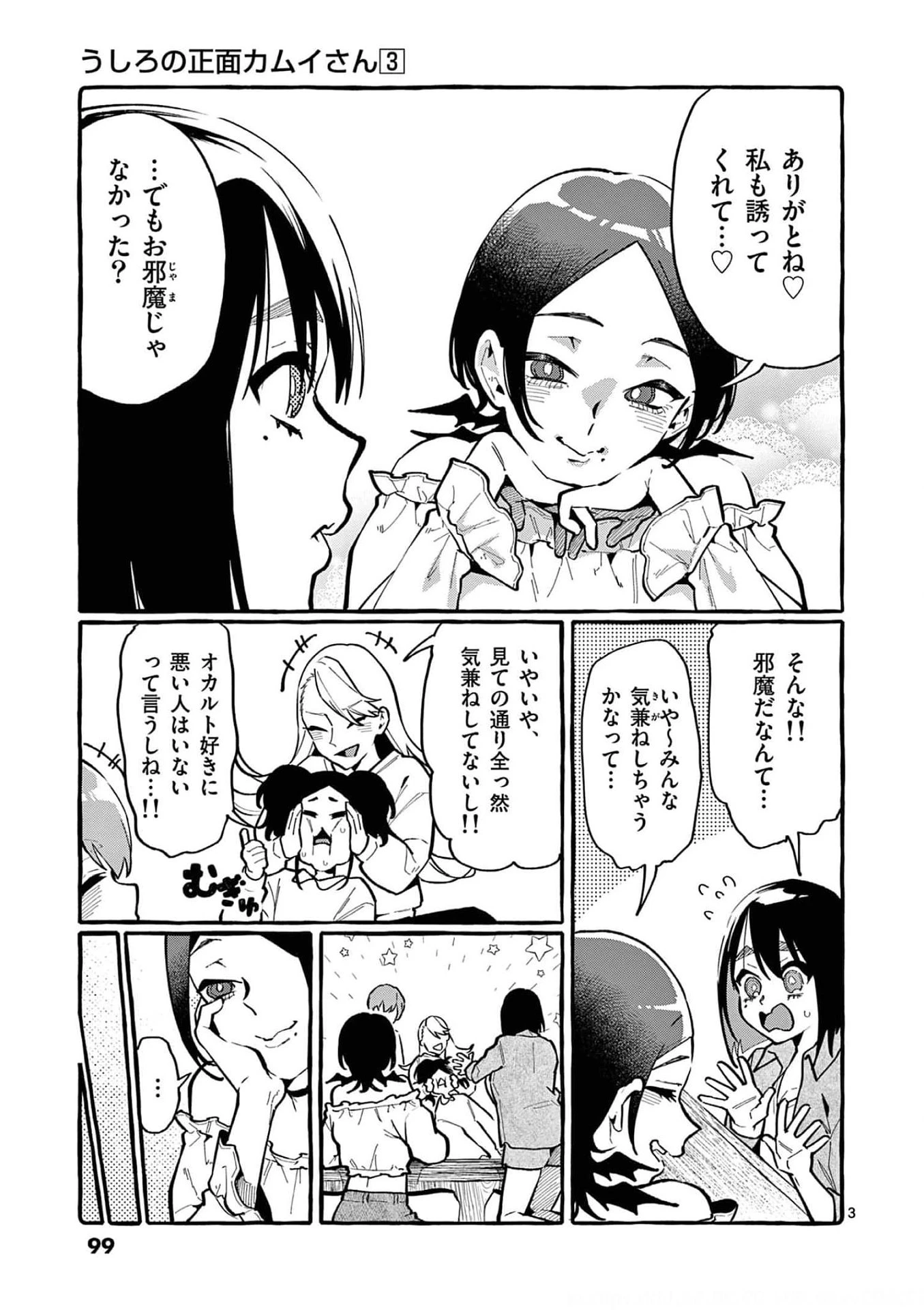 うしろの正面カムイさん 第25話 - 3