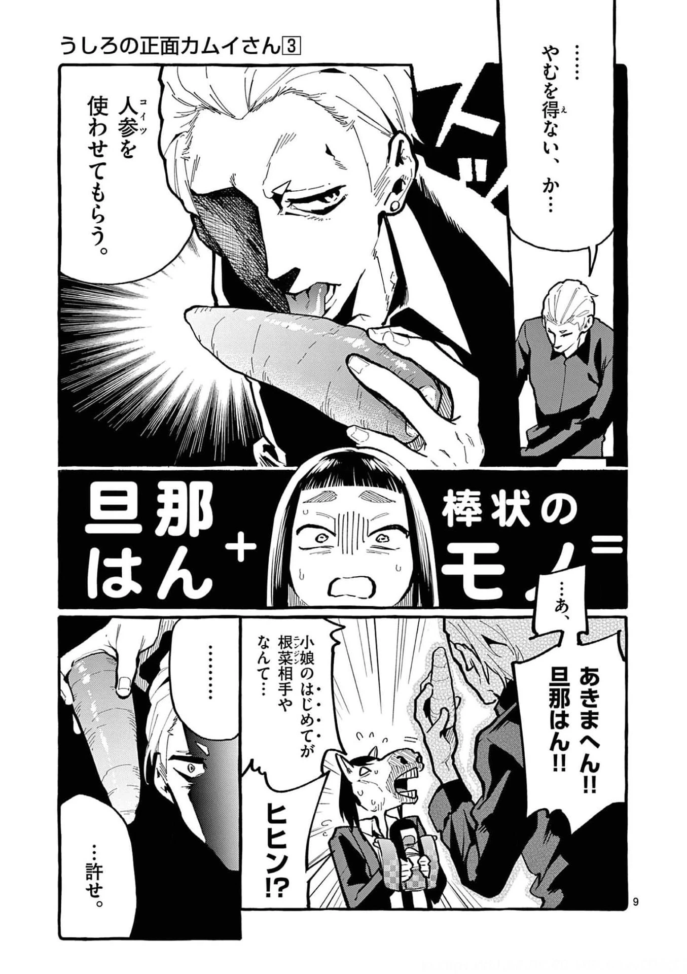 うしろの正面カムイさん 第26話 - 9