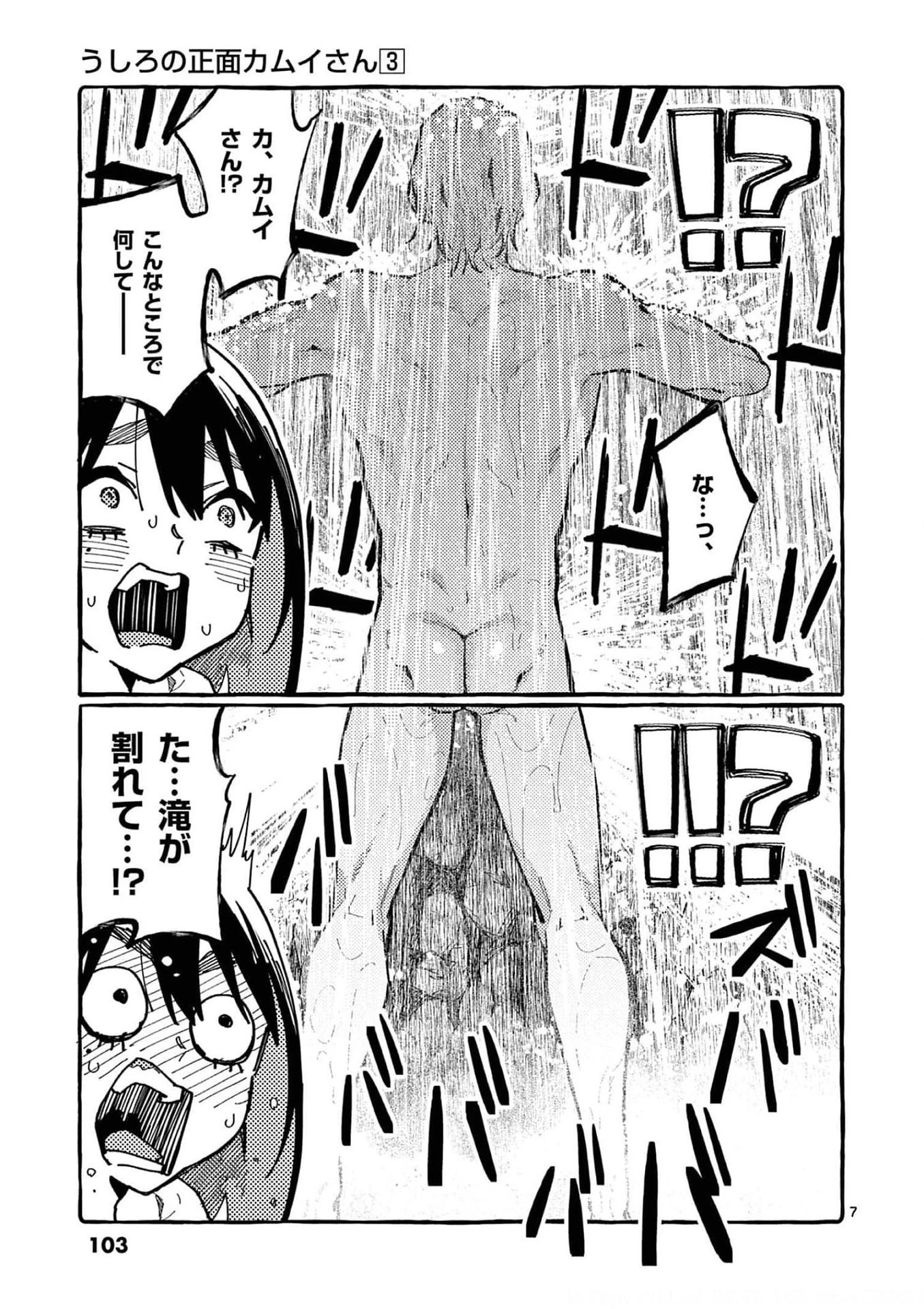 うしろの正面カムイさん 第25話 - 7