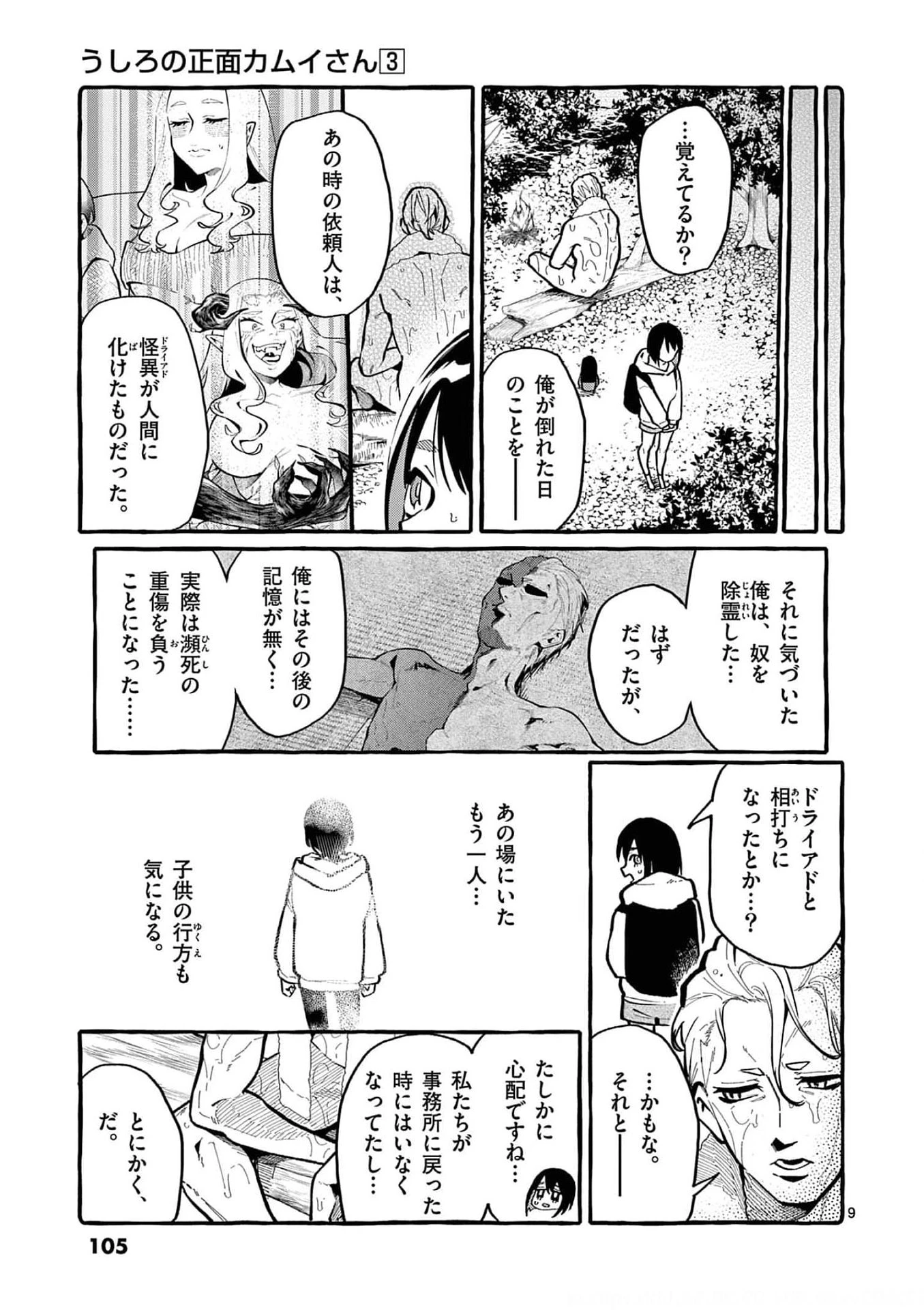 うしろの正面カムイさん 第25話 - 9