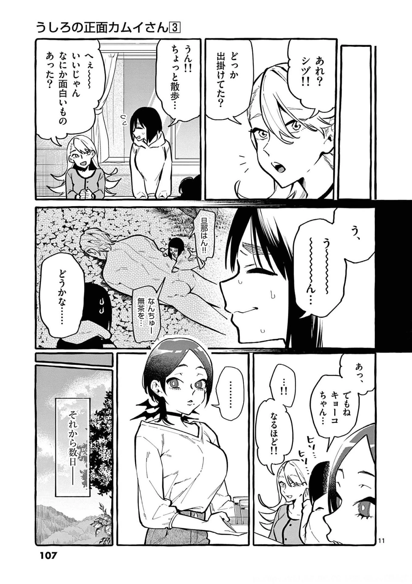 うしろの正面カムイさん 第25話 - 11