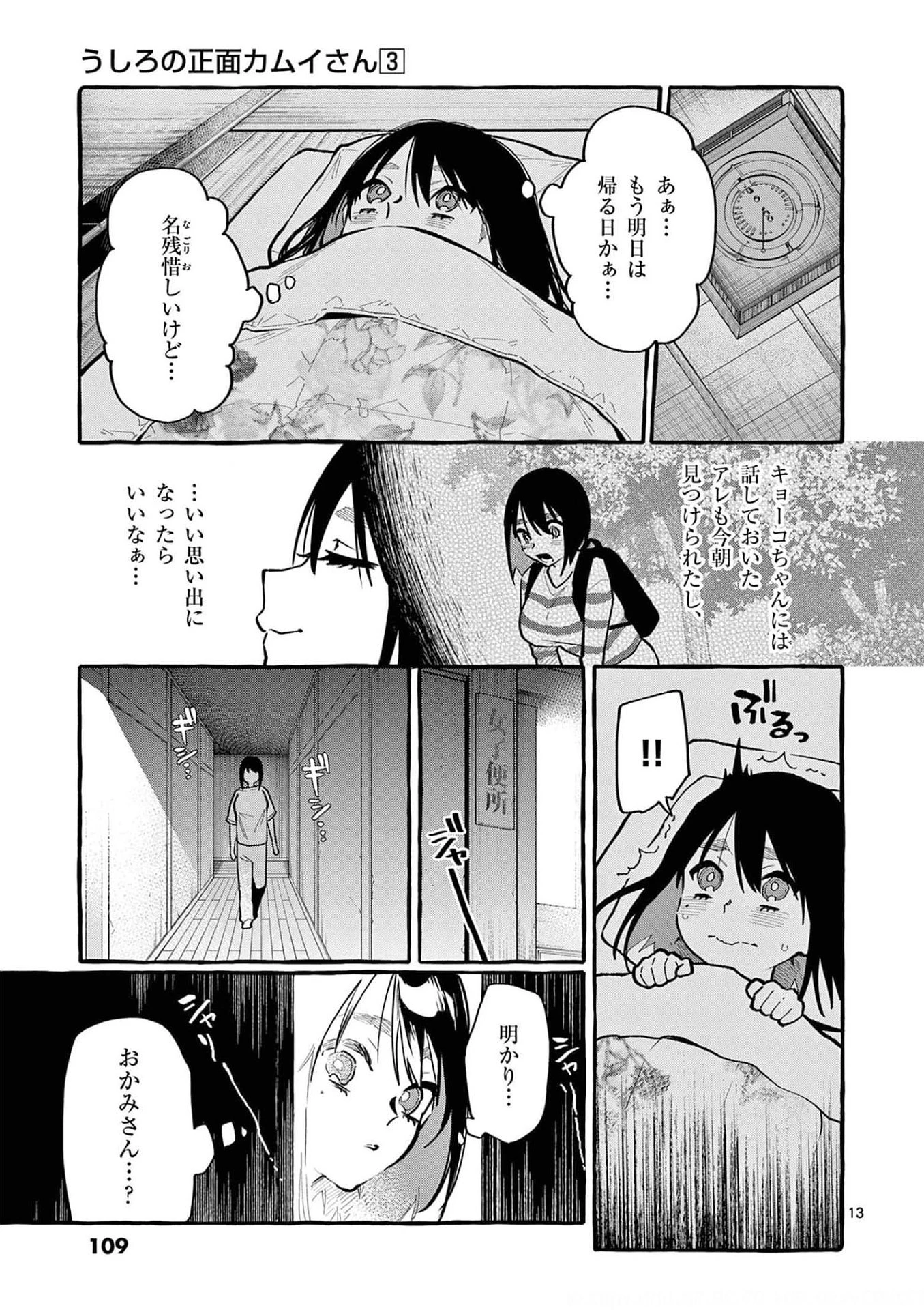 うしろの正面カムイさん 第25話 - 13
