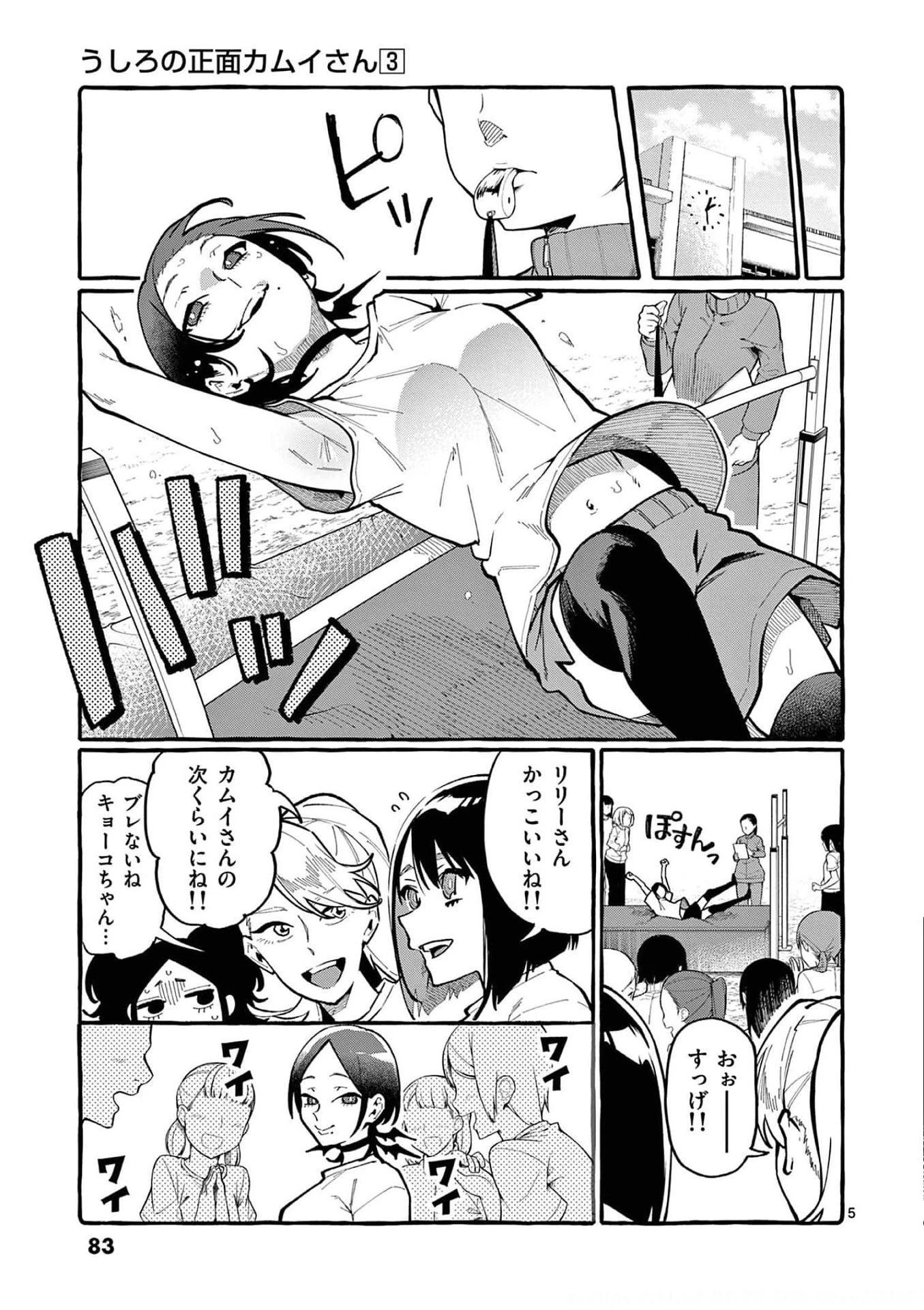 うしろの正面カムイさん 第24話 - 5