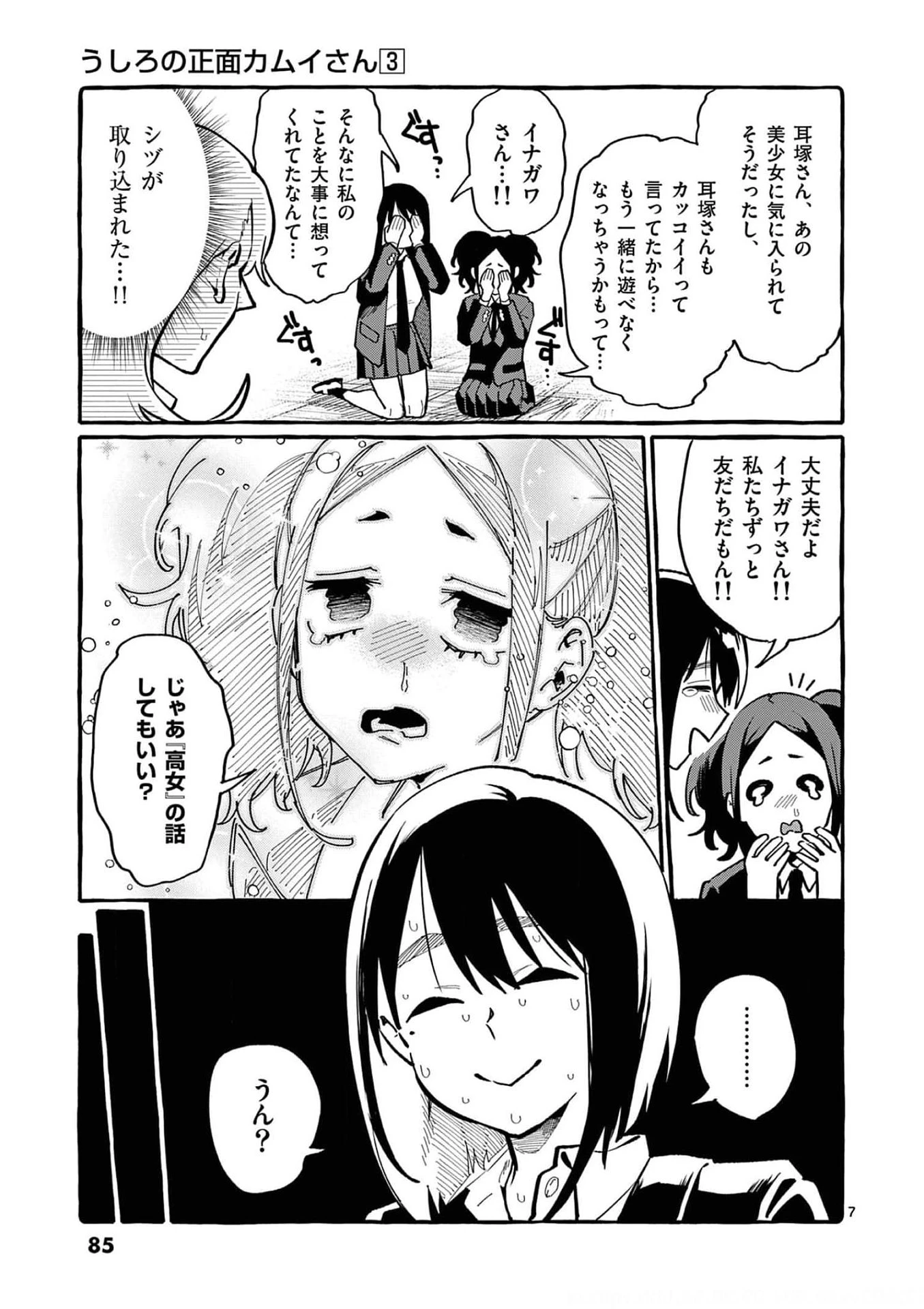 うしろの正面カムイさん 第24話 - 7