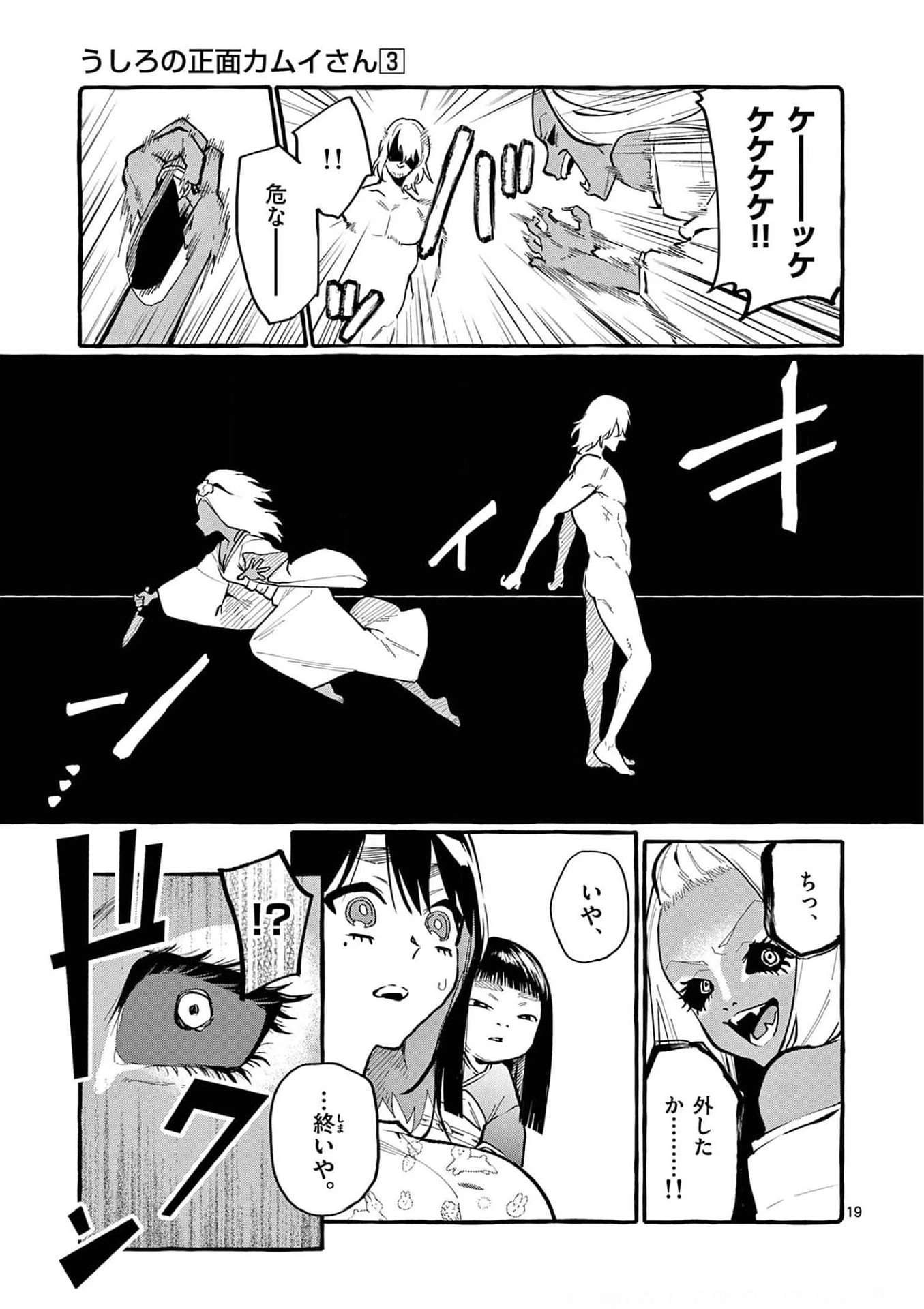 うしろの正面カムイさん 第25話 - 19