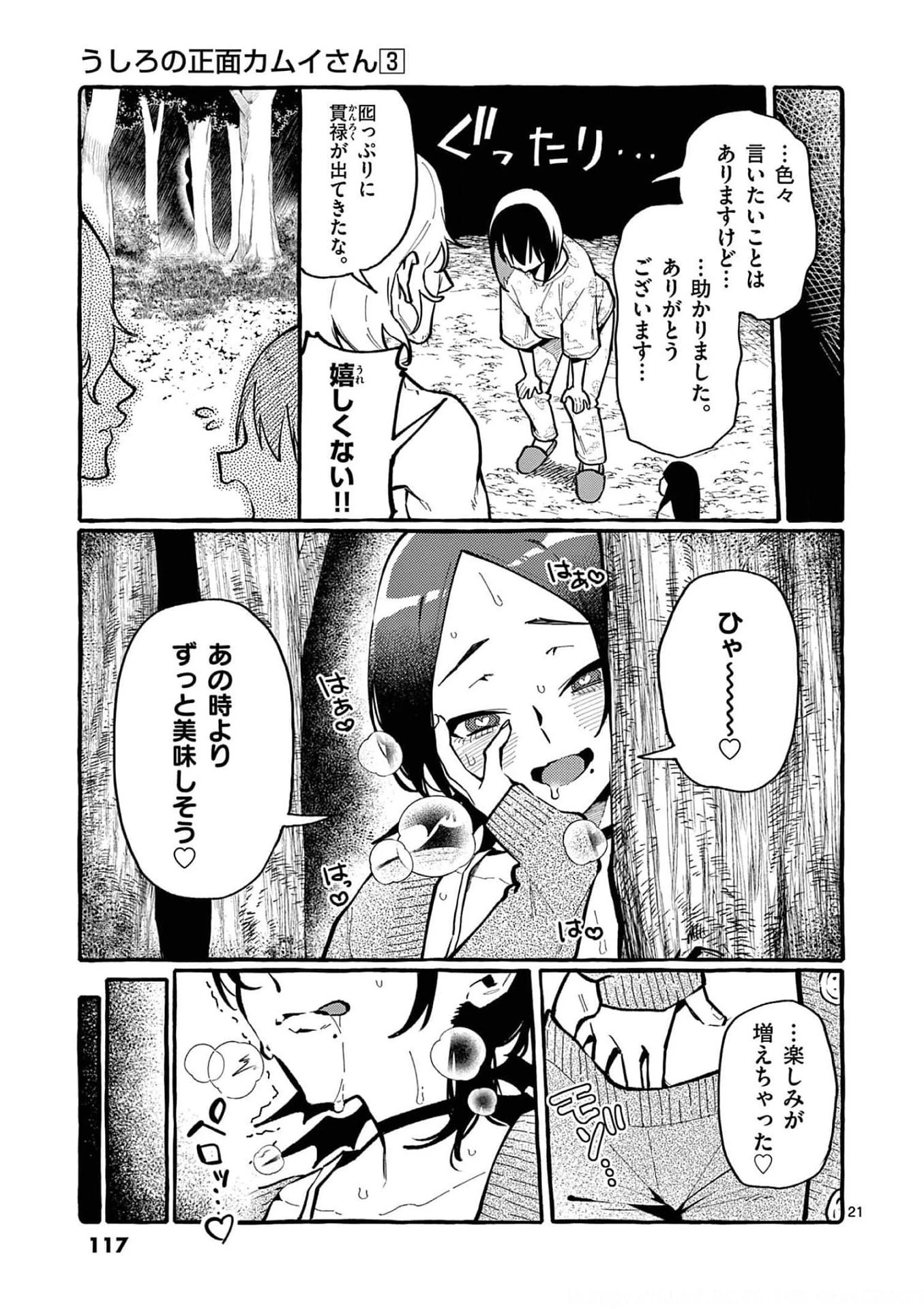 うしろの正面カムイさん 第25話 - 21