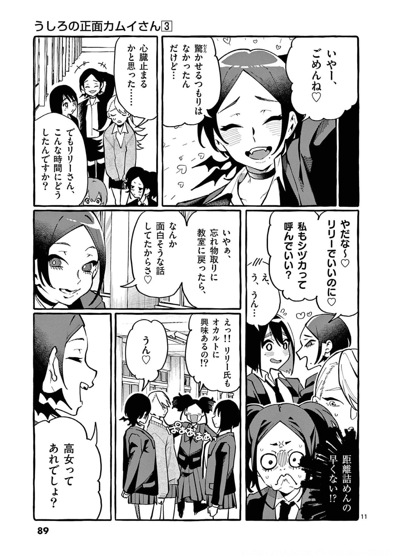 うしろの正面カムイさん 第24話 - 11