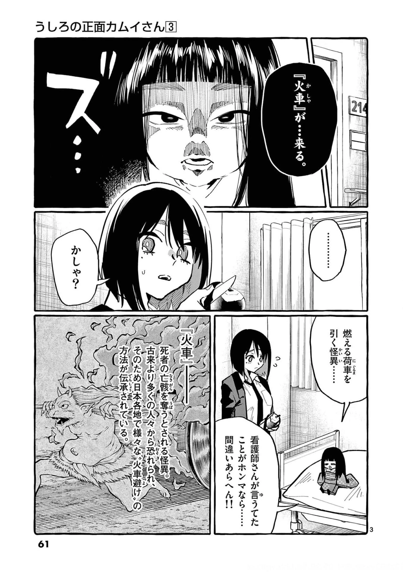 うしろの正面カムイさん 第23話 - 3