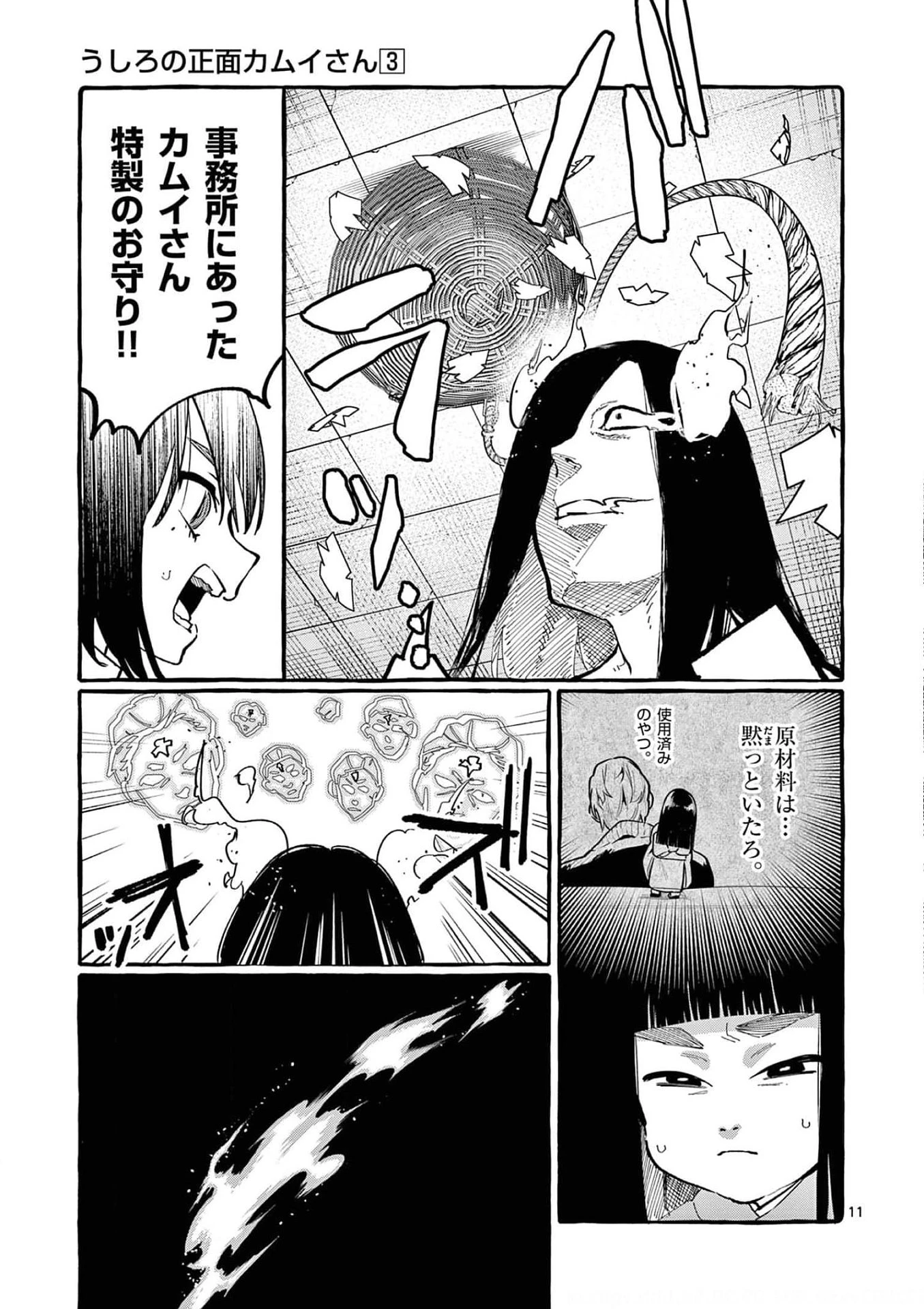 うしろの正面カムイさん 第23話 - 11