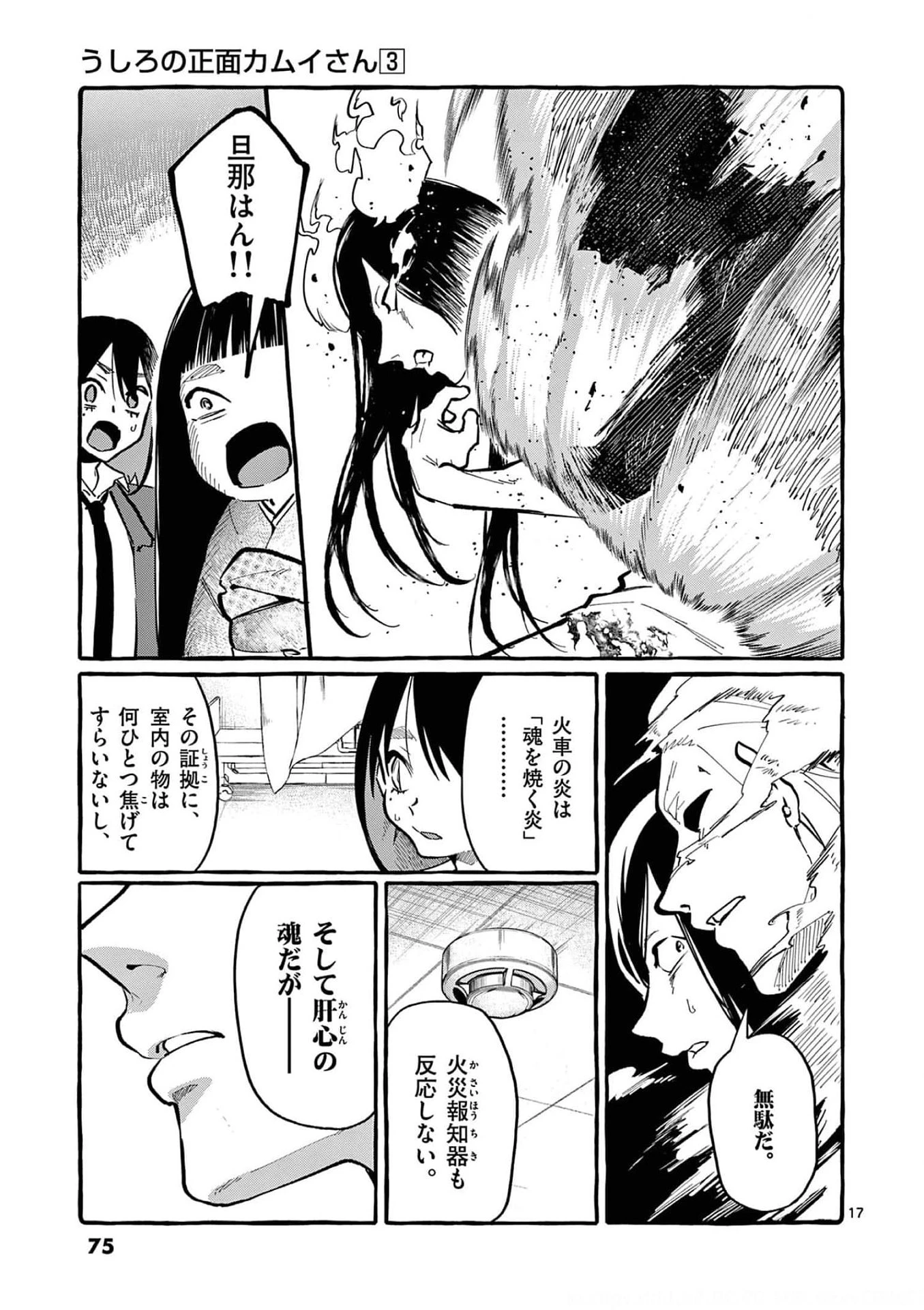 うしろの正面カムイさん 第23話 - 17