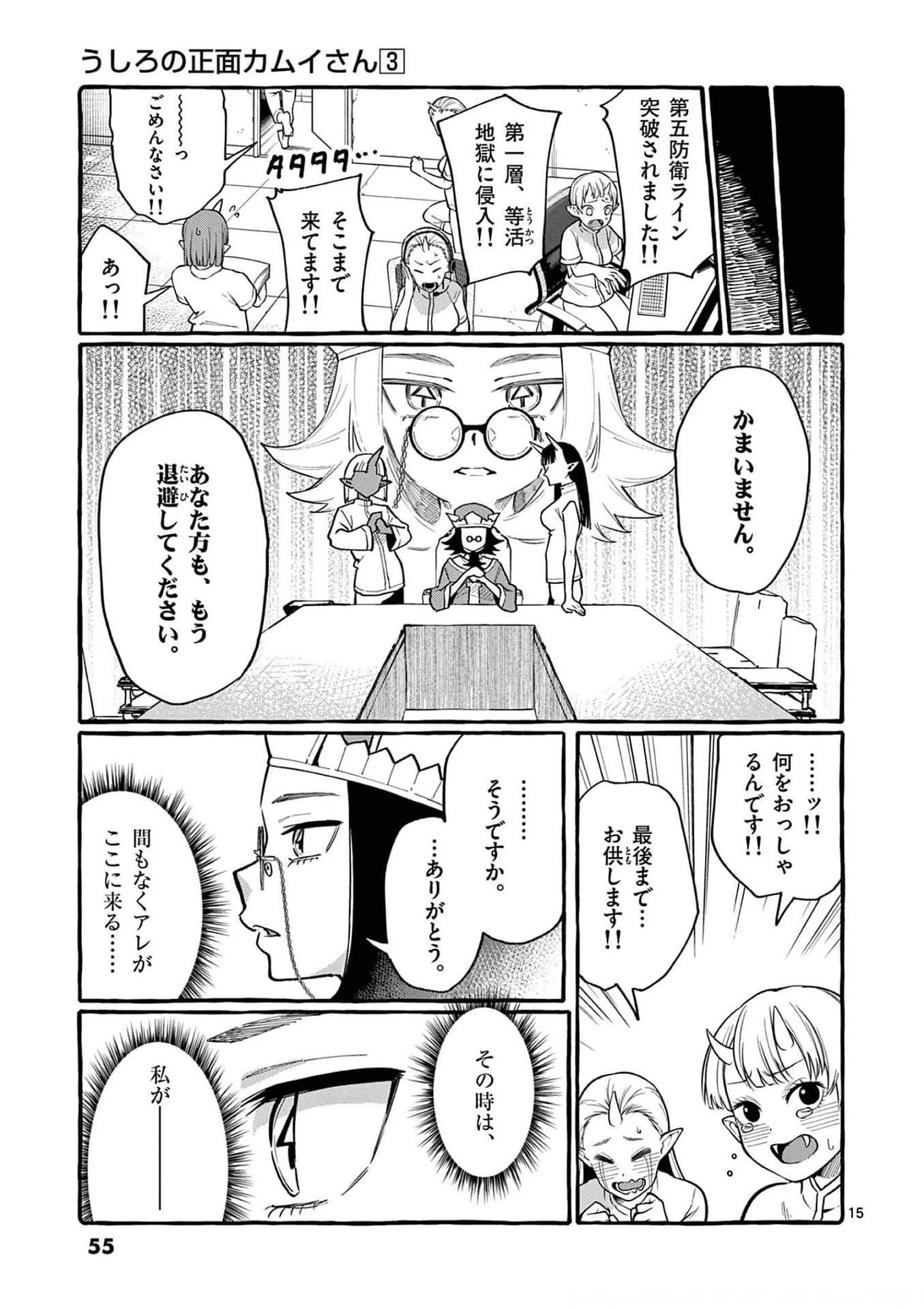 うしろの正面カムイさん 第22話 - 15