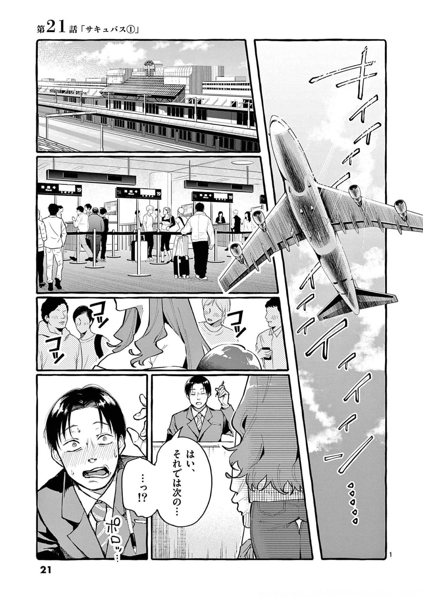 うしろの正面カムイさん 第21話 - 1