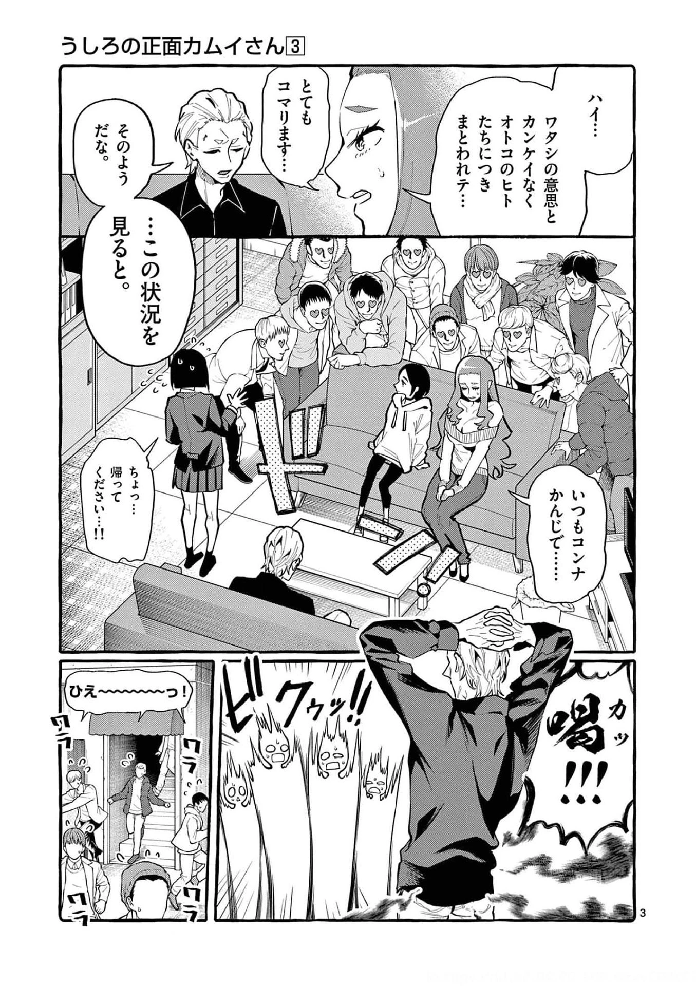 うしろの正面カムイさん 第21話 - 3